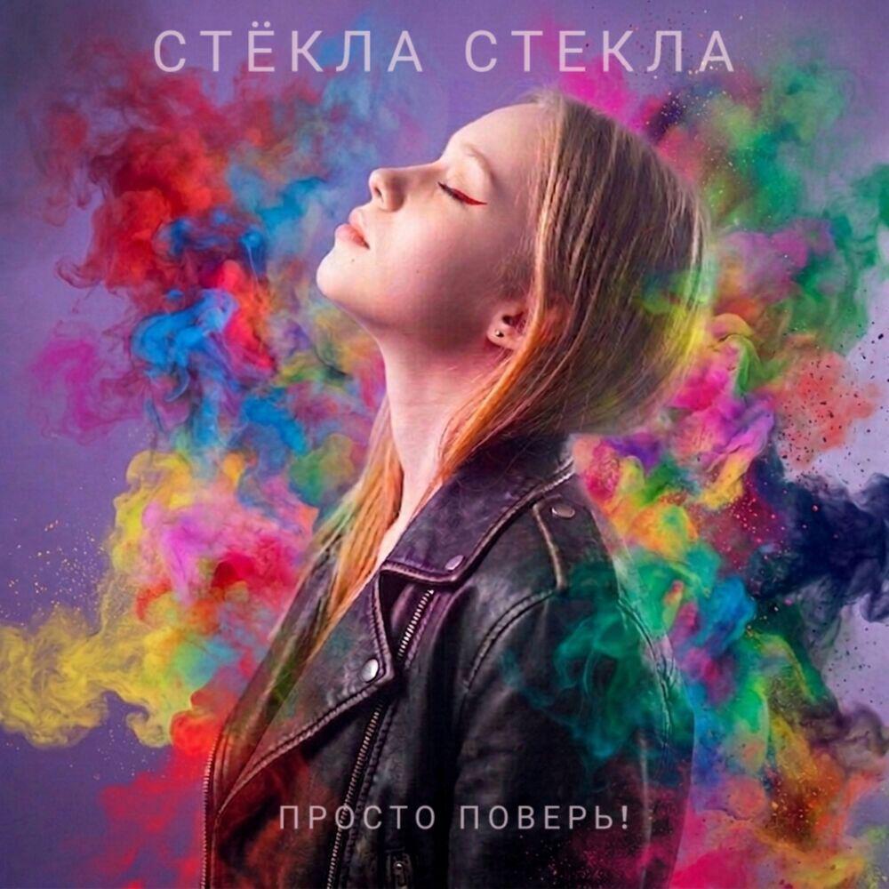 Релиз Просто поверь!