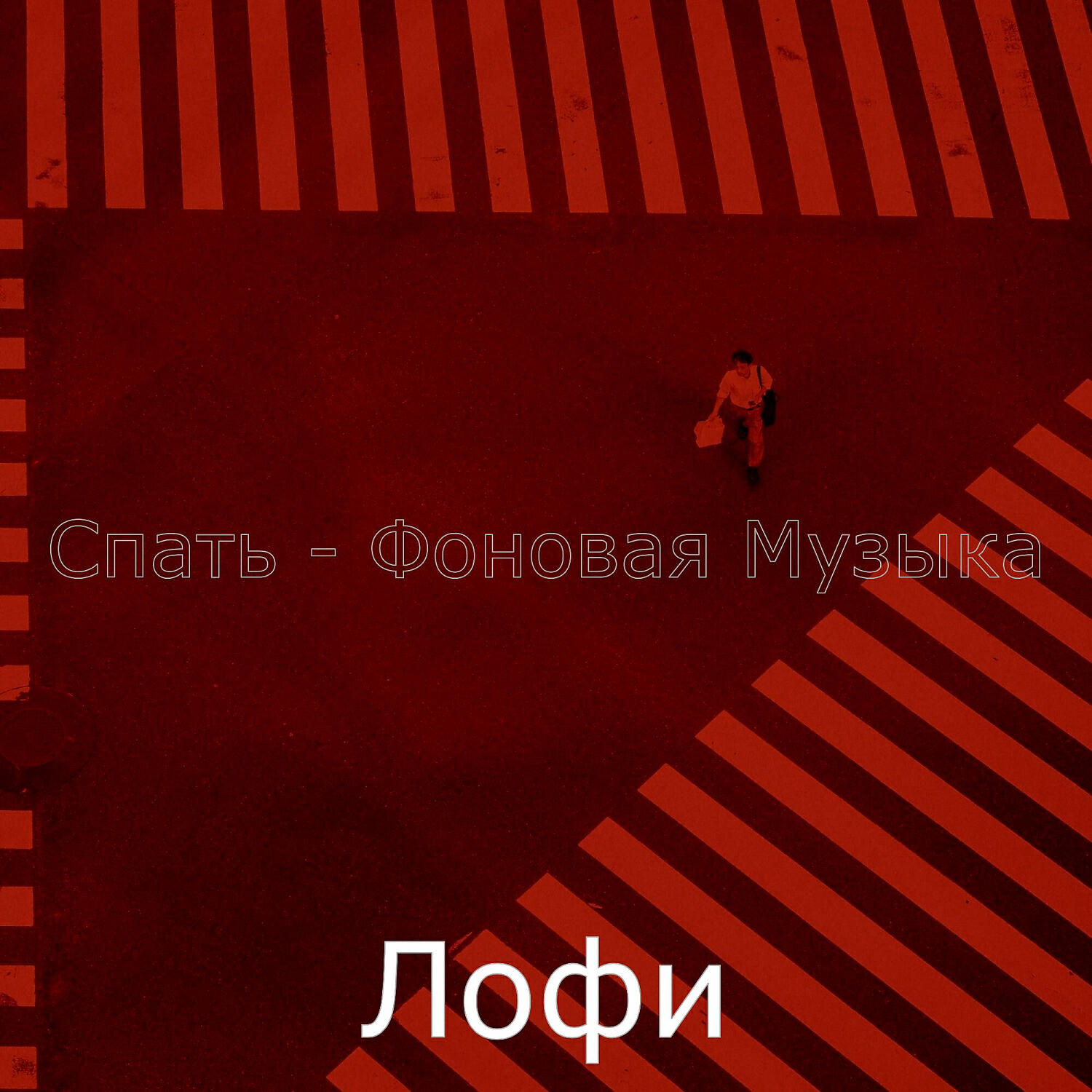 Постер альбома Спать - Фоновая Музыка
