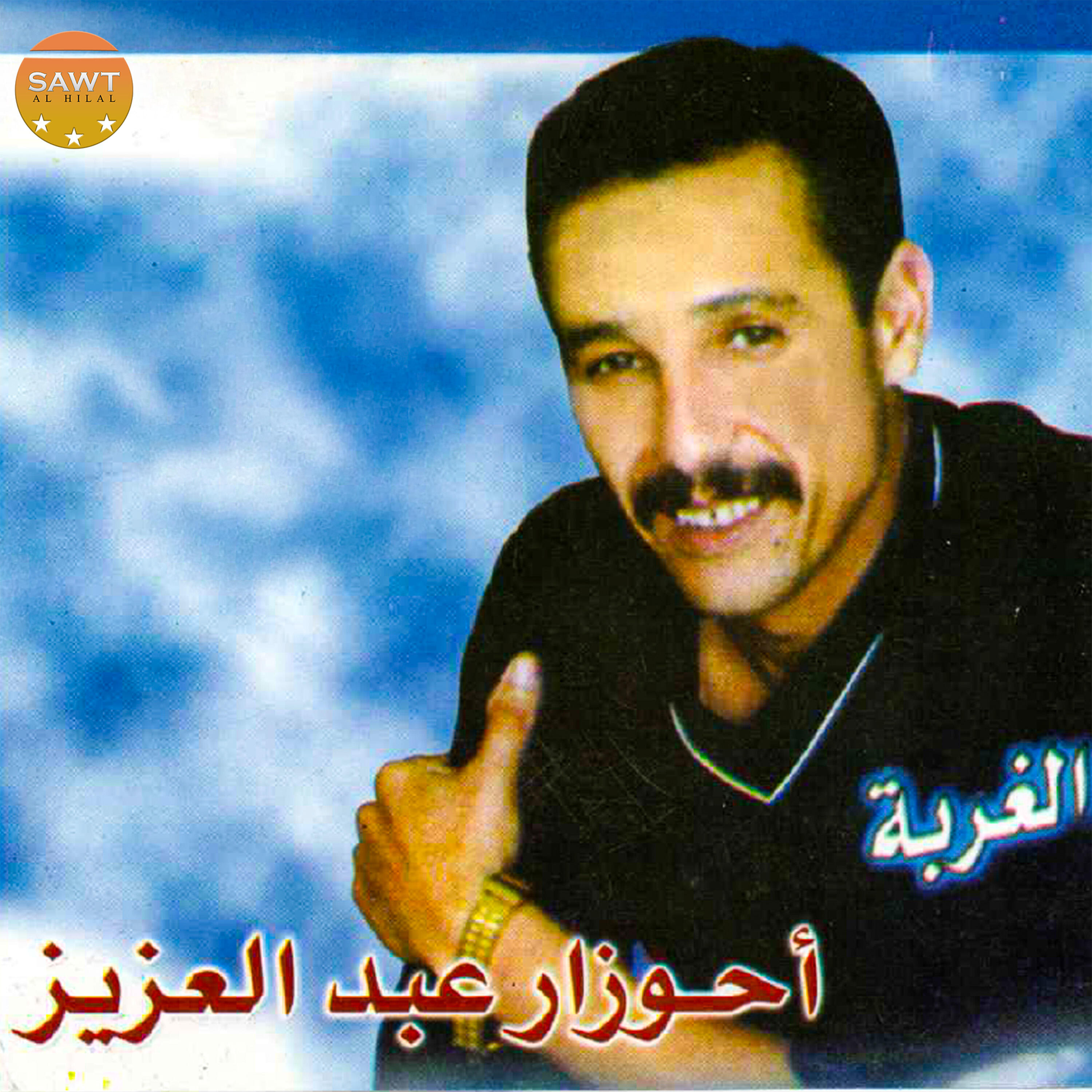 Abdelaziz Ahouzar