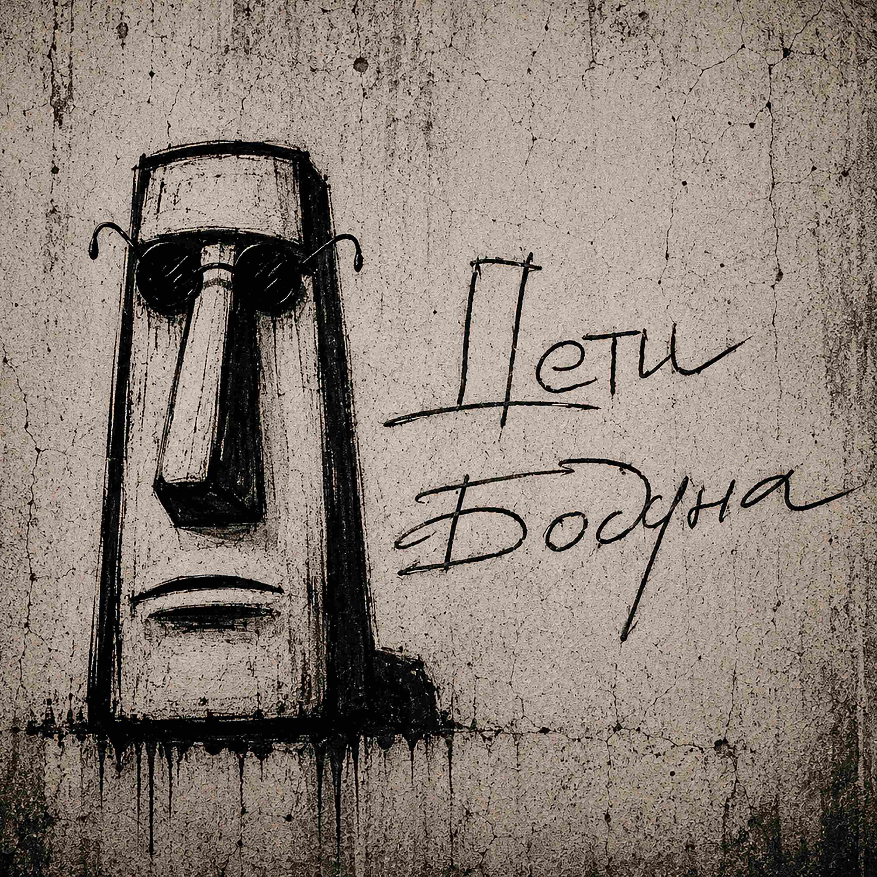 Релиз Дети Бодуна