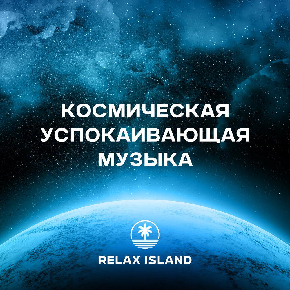 Relax Island