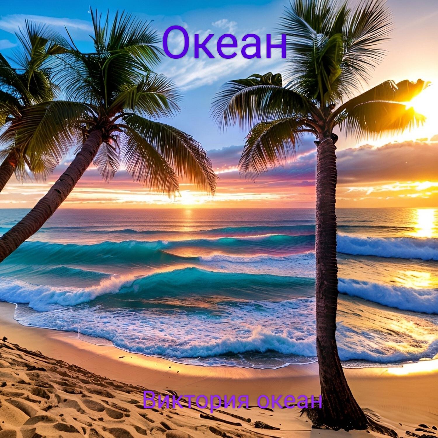 Релиз Океан