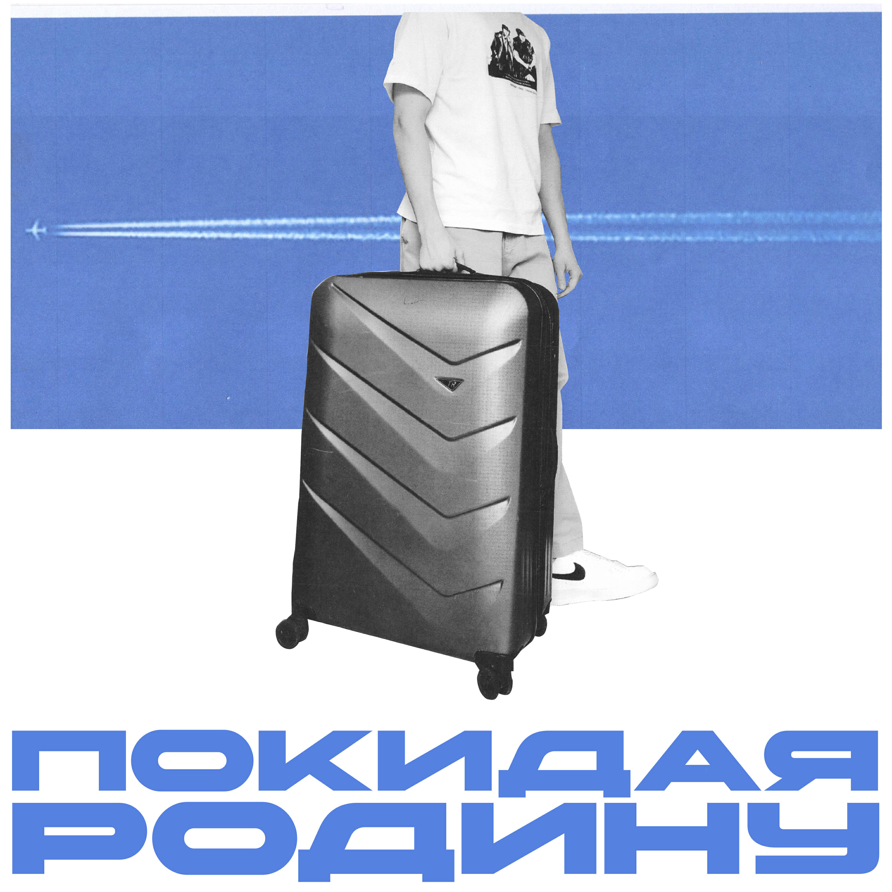 Релиз Покидая Родину