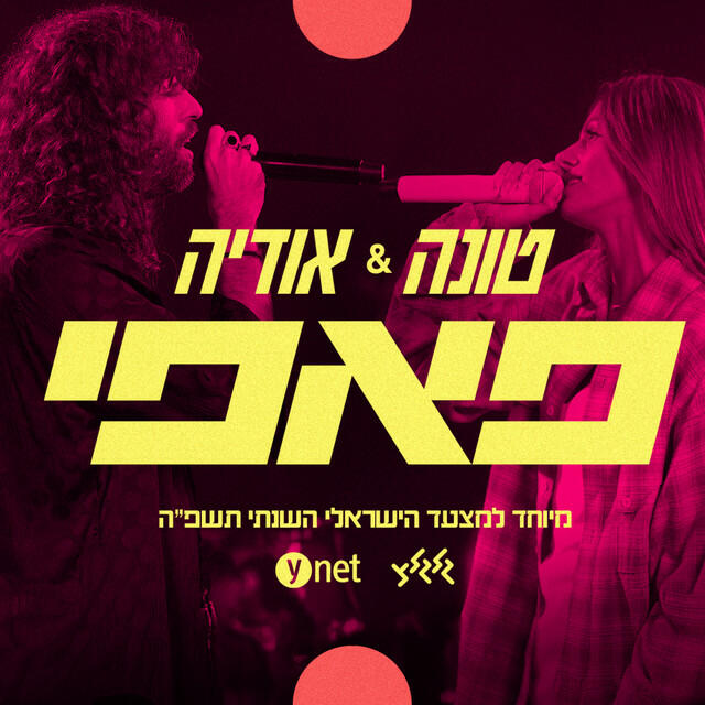 Релиз פאפי (מיוחד למצעד הישראלי השנתי תשפ"ה של גלגלצ ו-ynet)