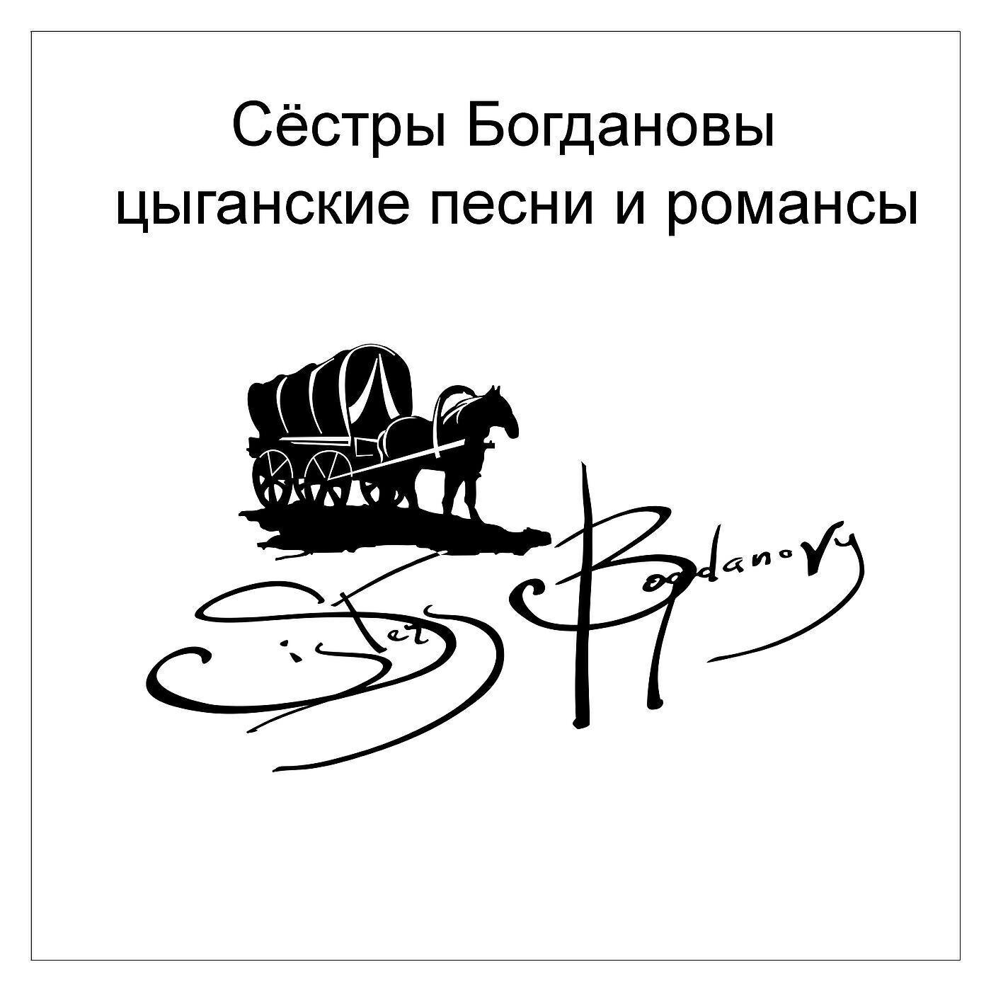 Сёстры Богдановы