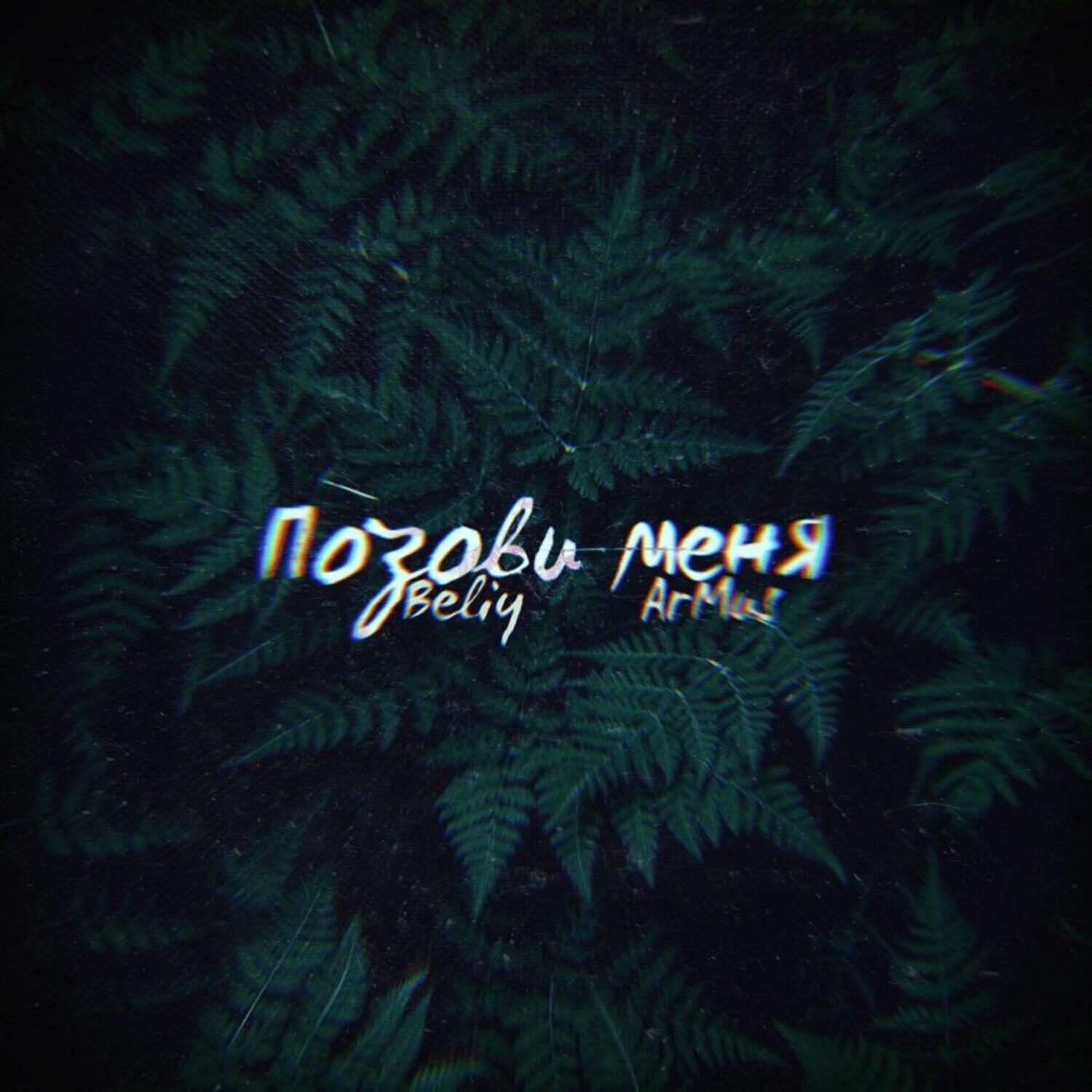 Релиз Позови меня