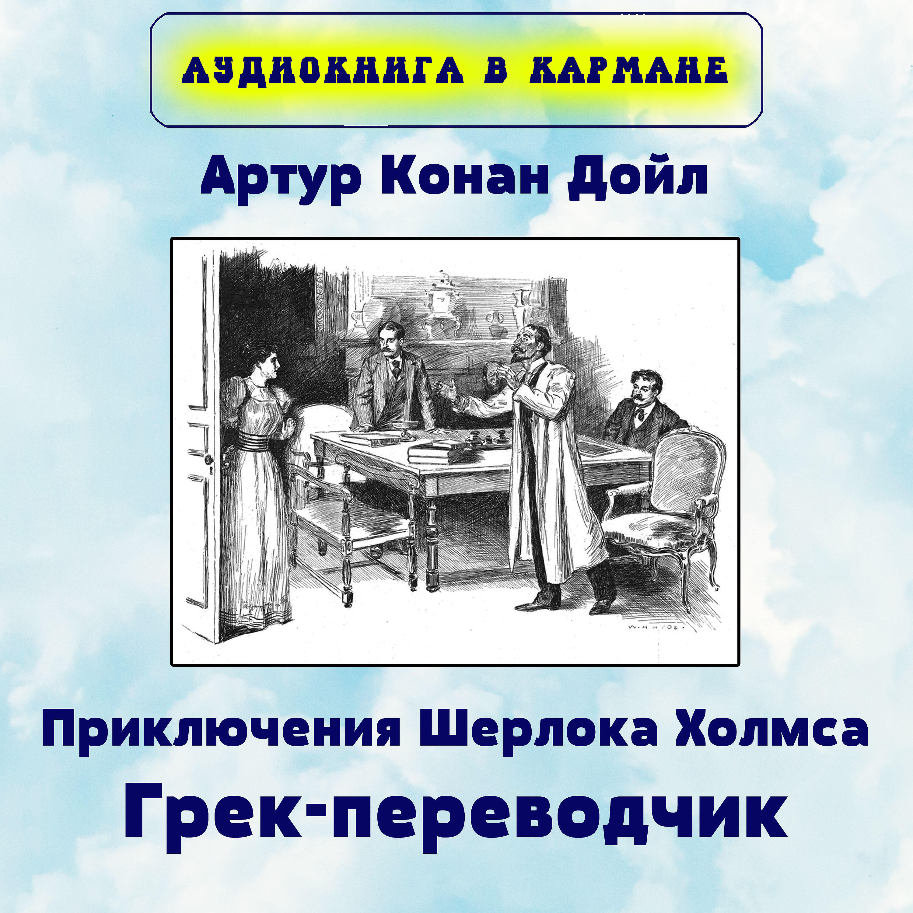 Книга Приключения Шерлока Холмса. Грек-переводчик