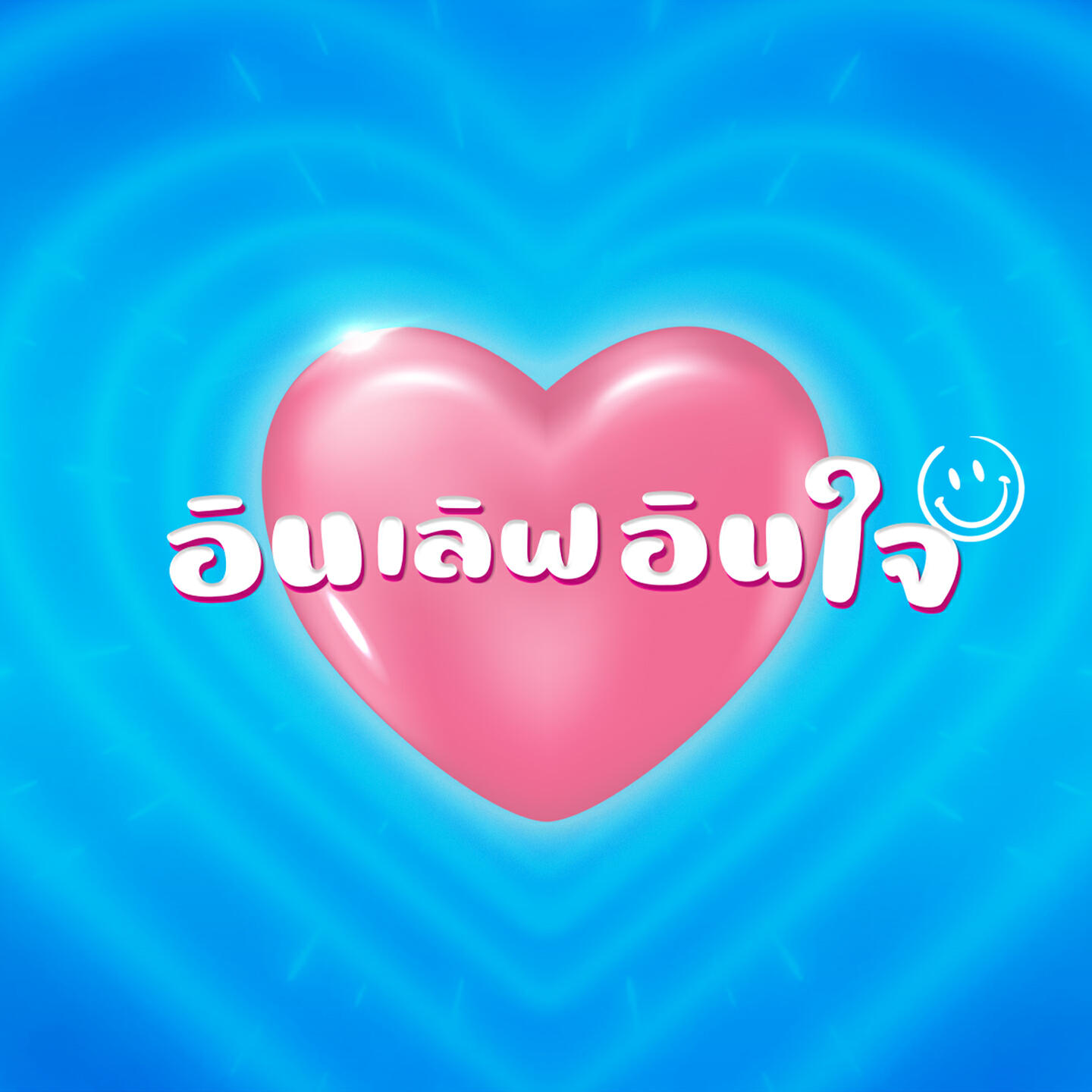 Релиз อินเลิฟอินใจ