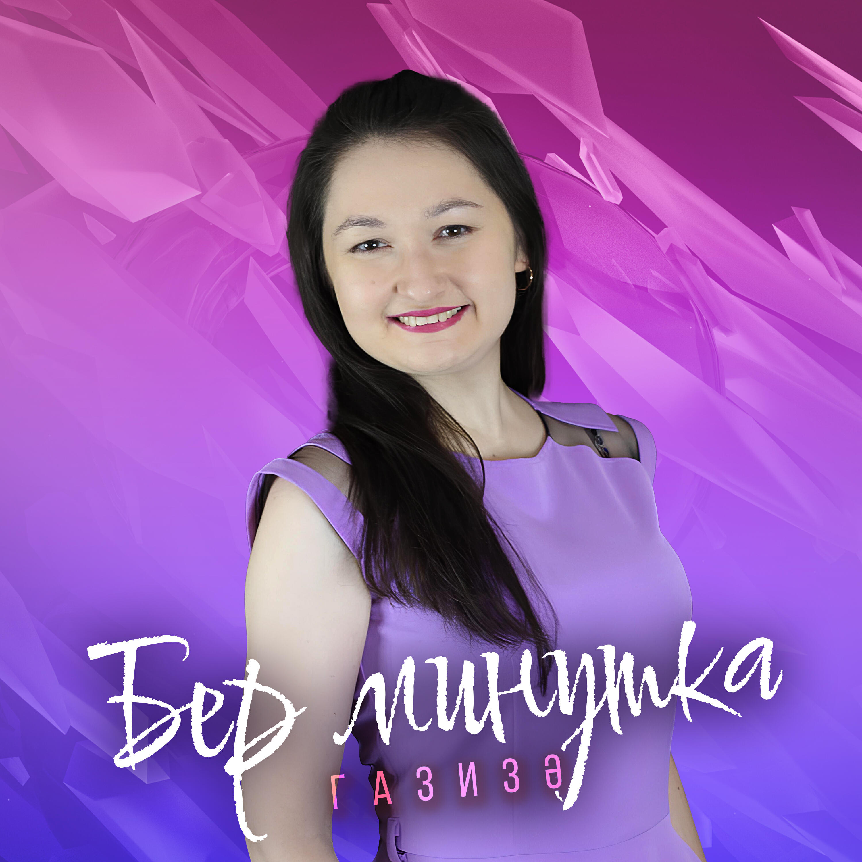 Релиз Бер минутка