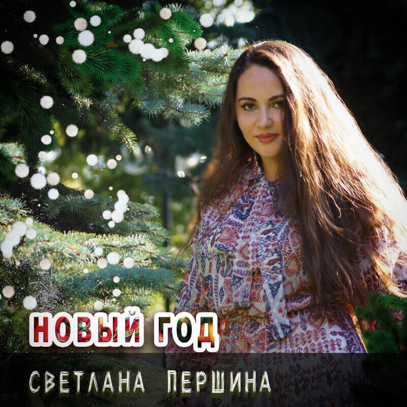 Релиз Новый год