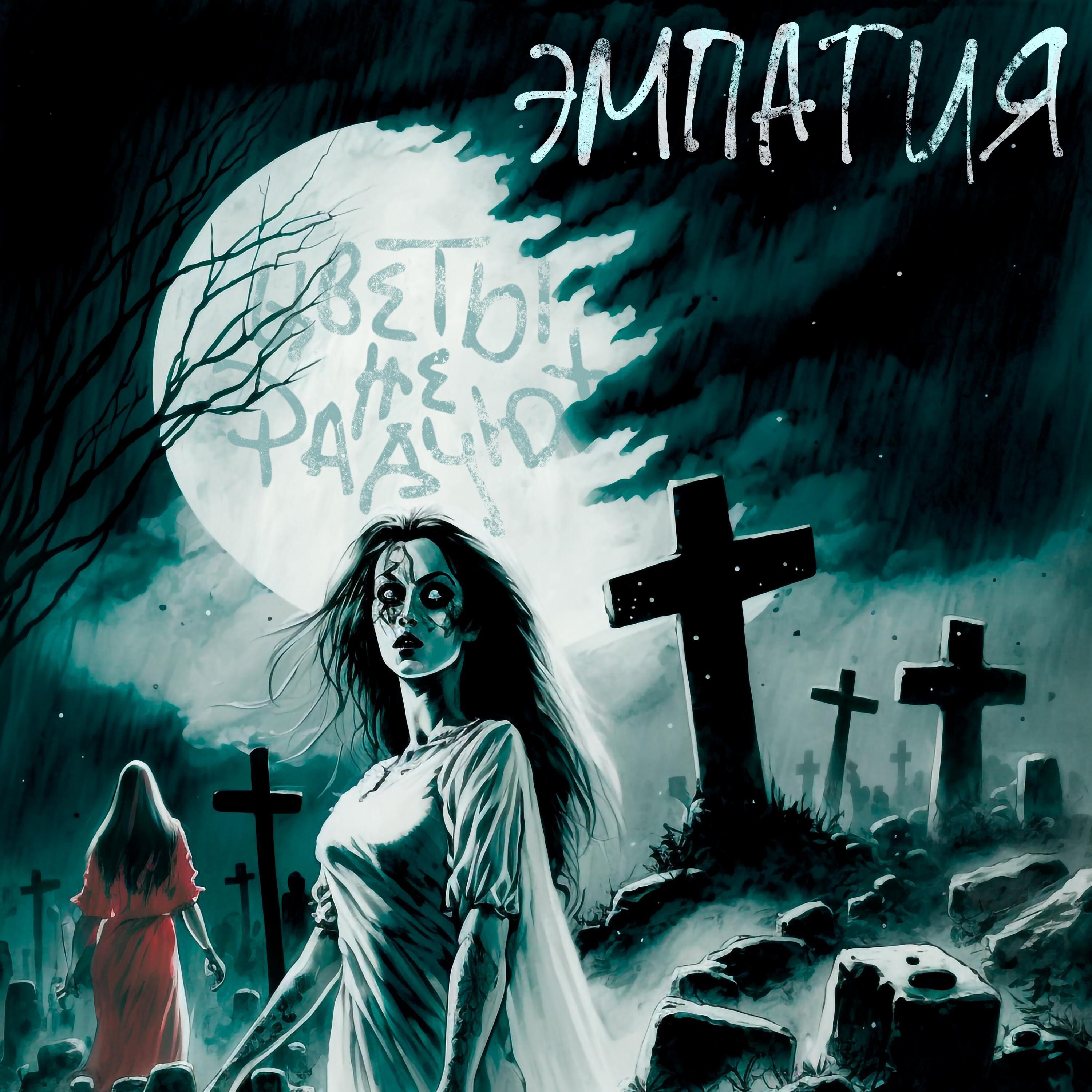 Релиз ЭМПАТИЯ