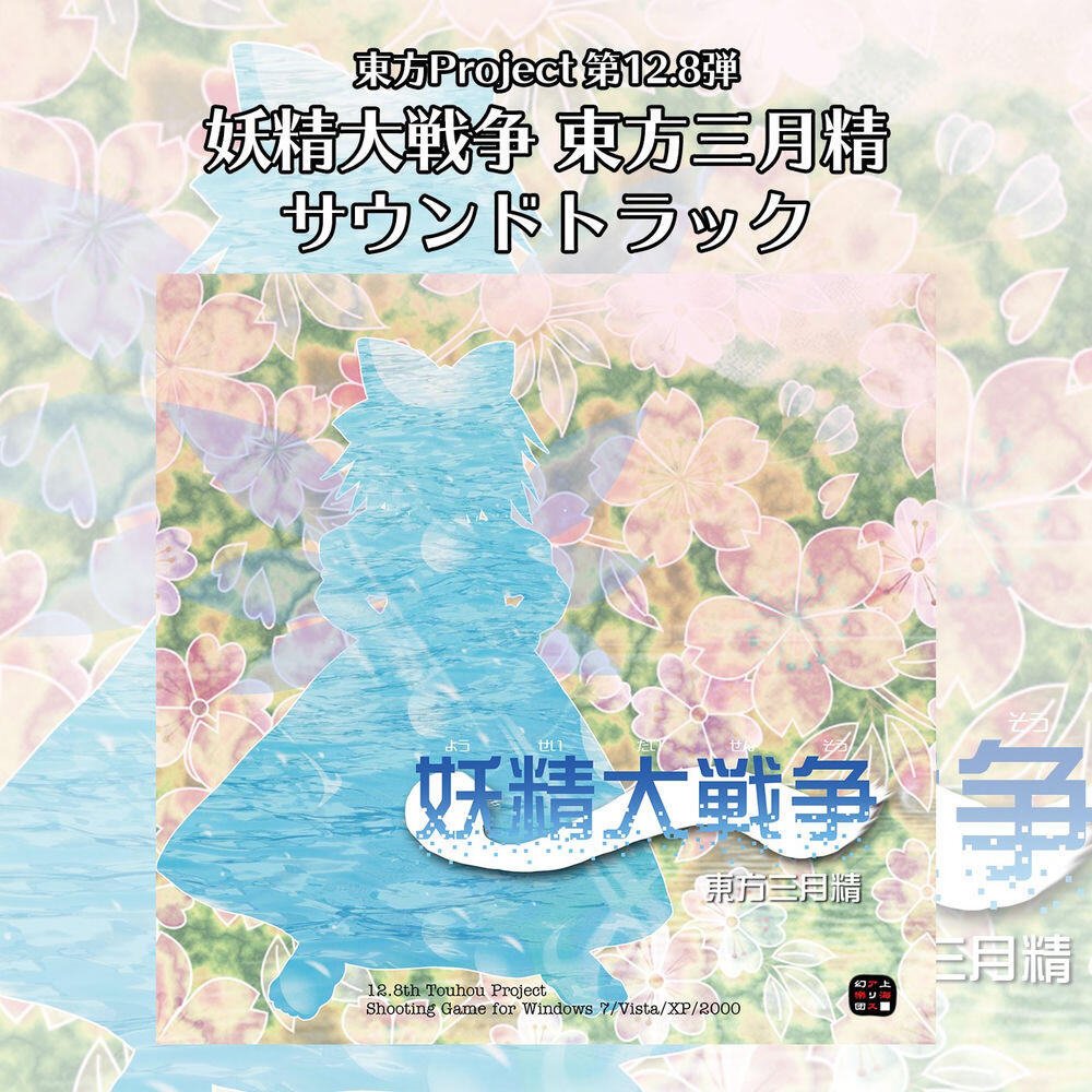 Релиз 妖精大戦争　〜 東方三月精 サウンドトラック