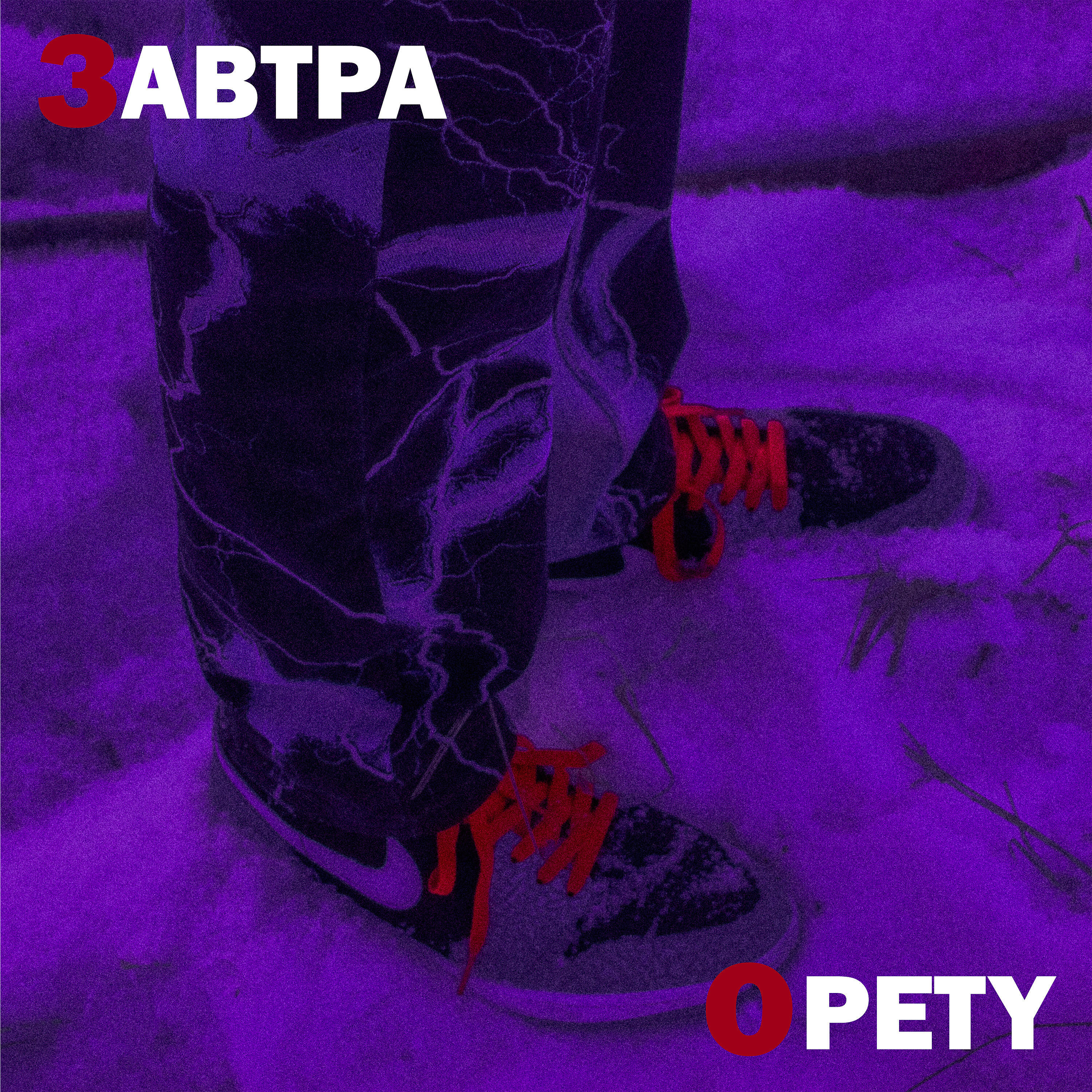 Релиз Завтра