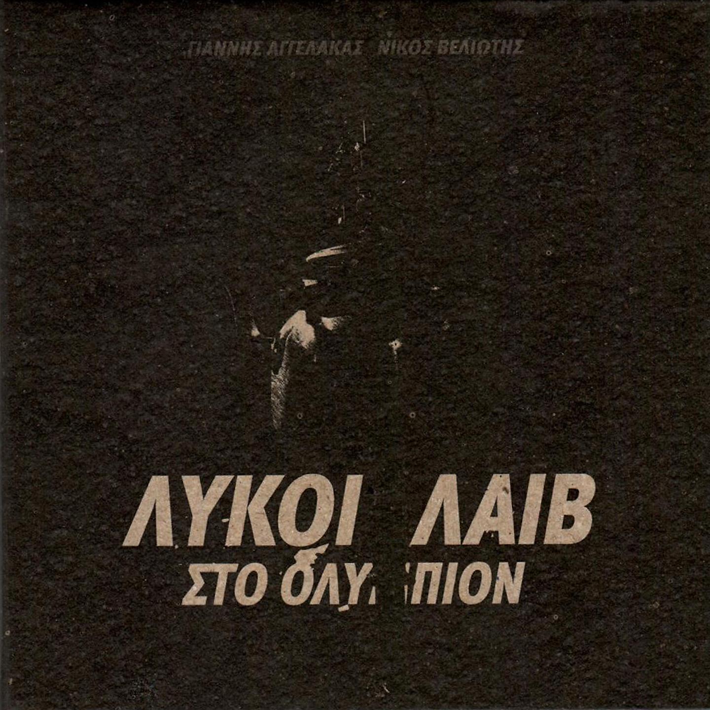 Релиз Lykoi Live Sto Olympion
