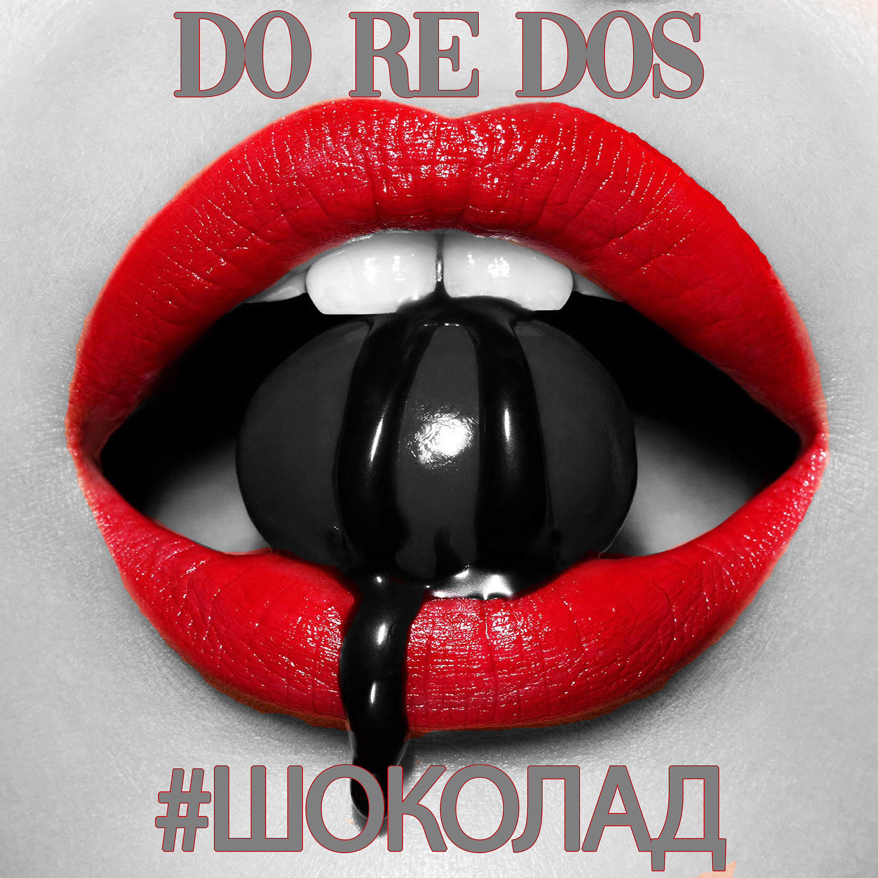 Релиз #Шоколад