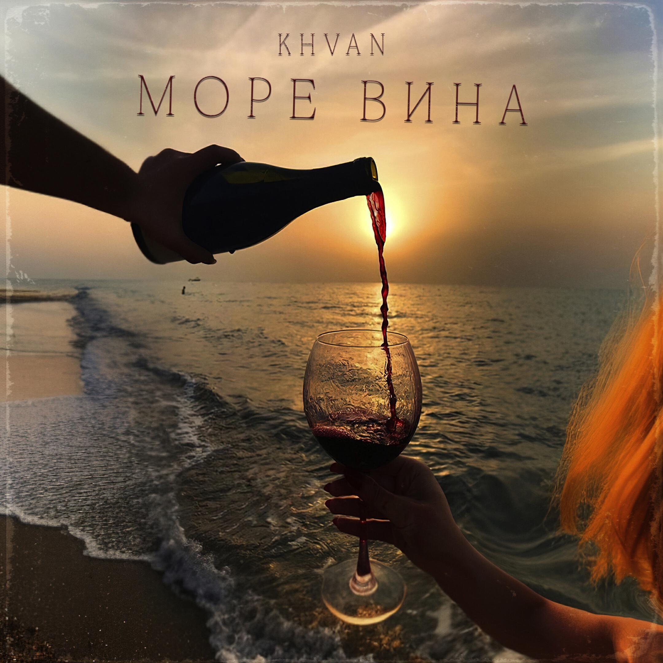 Релиз Море вина
