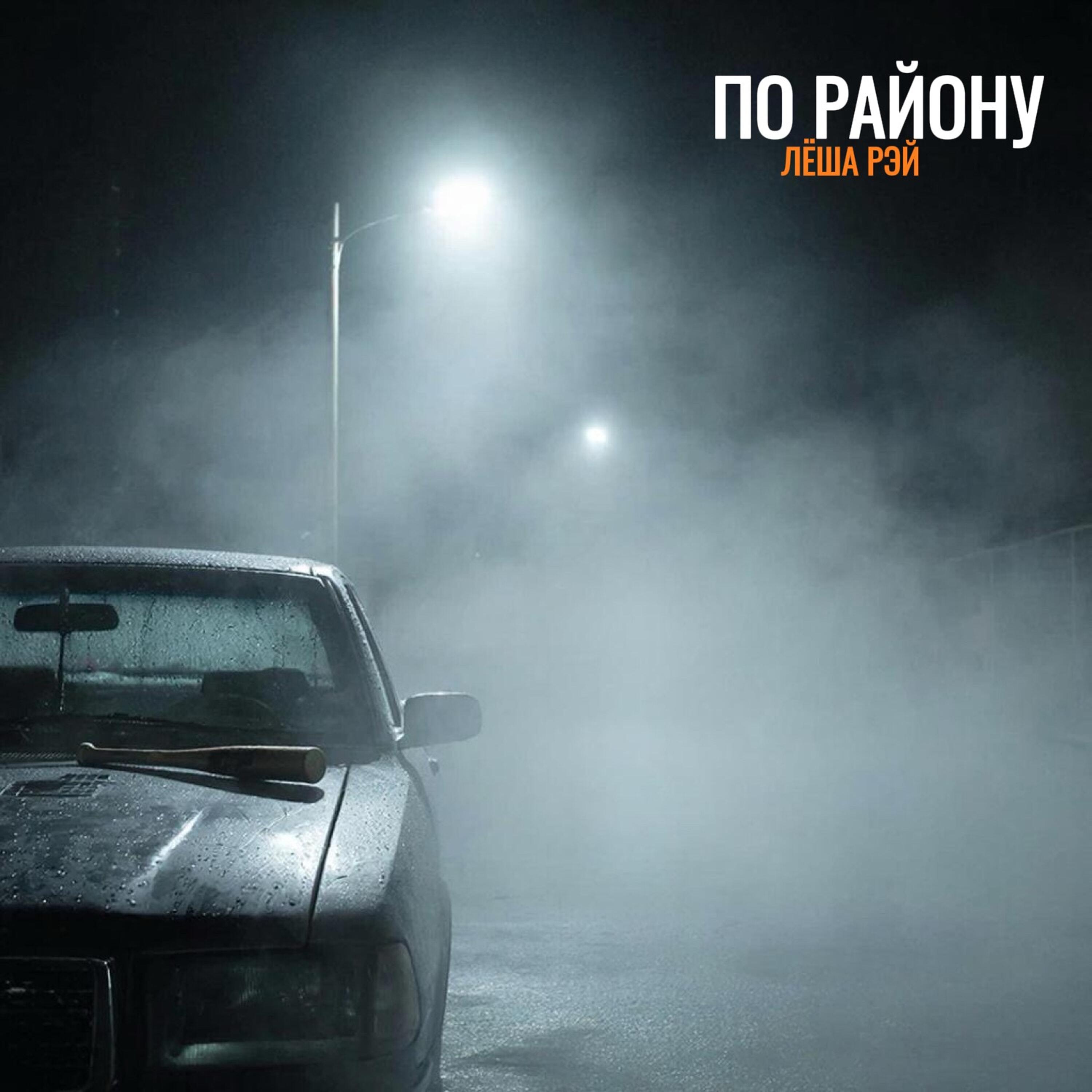 Релиз По району