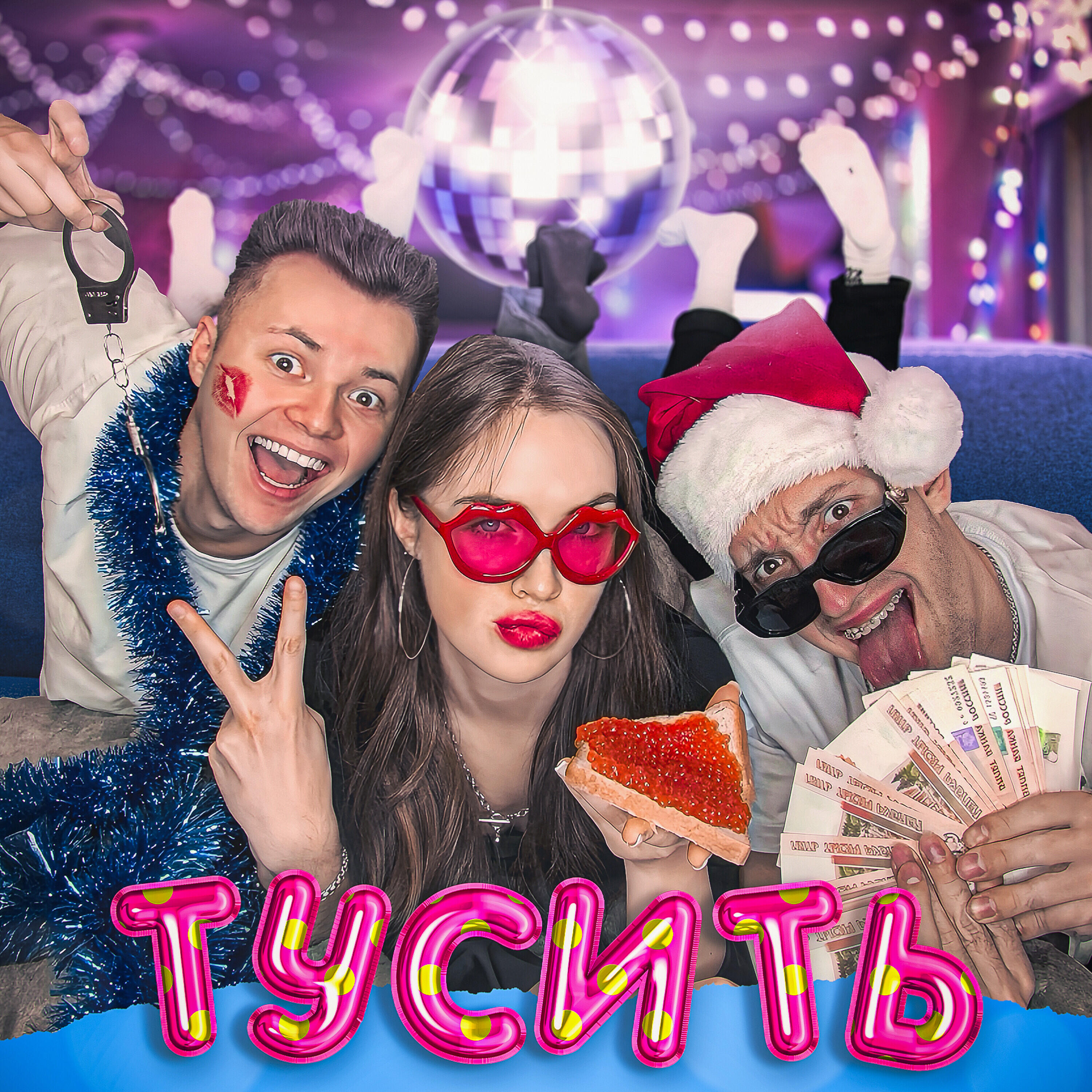 Релиз Тусить