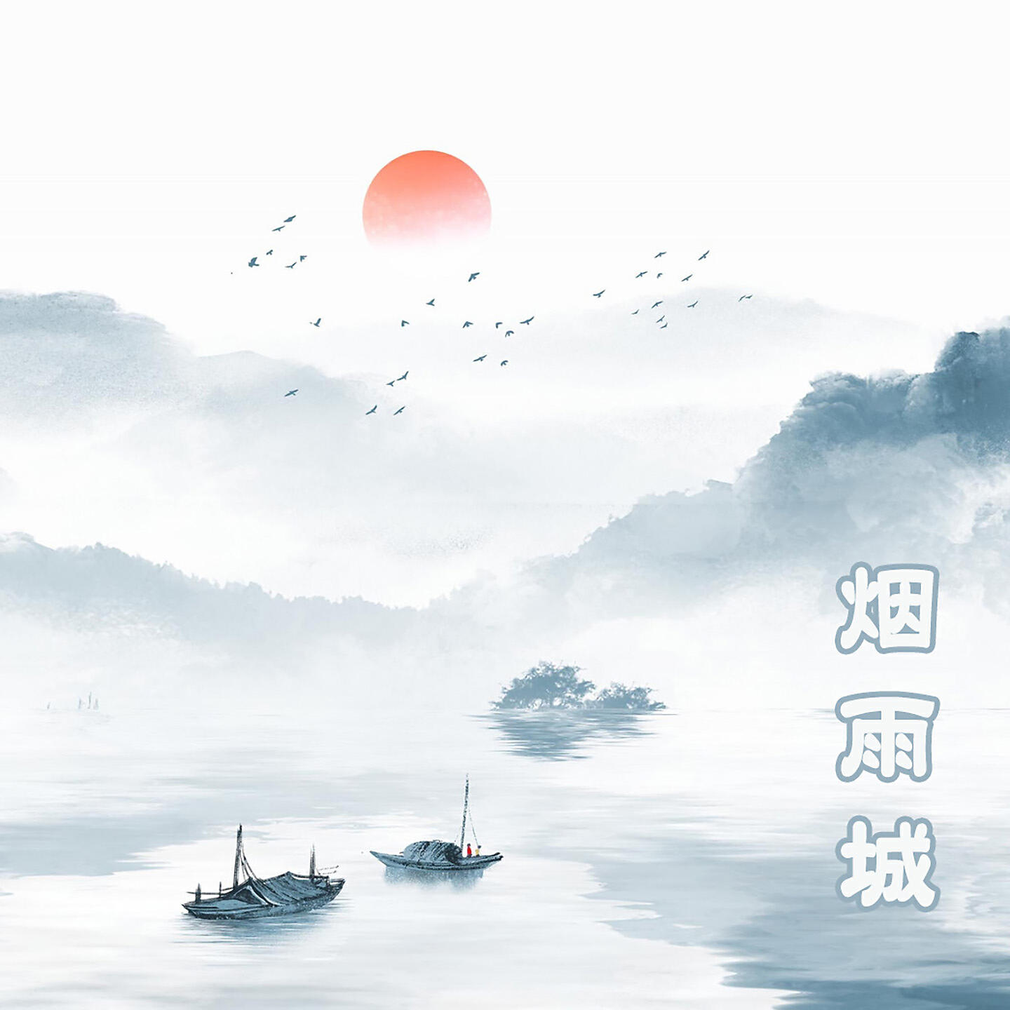 Релиз 烟雨城