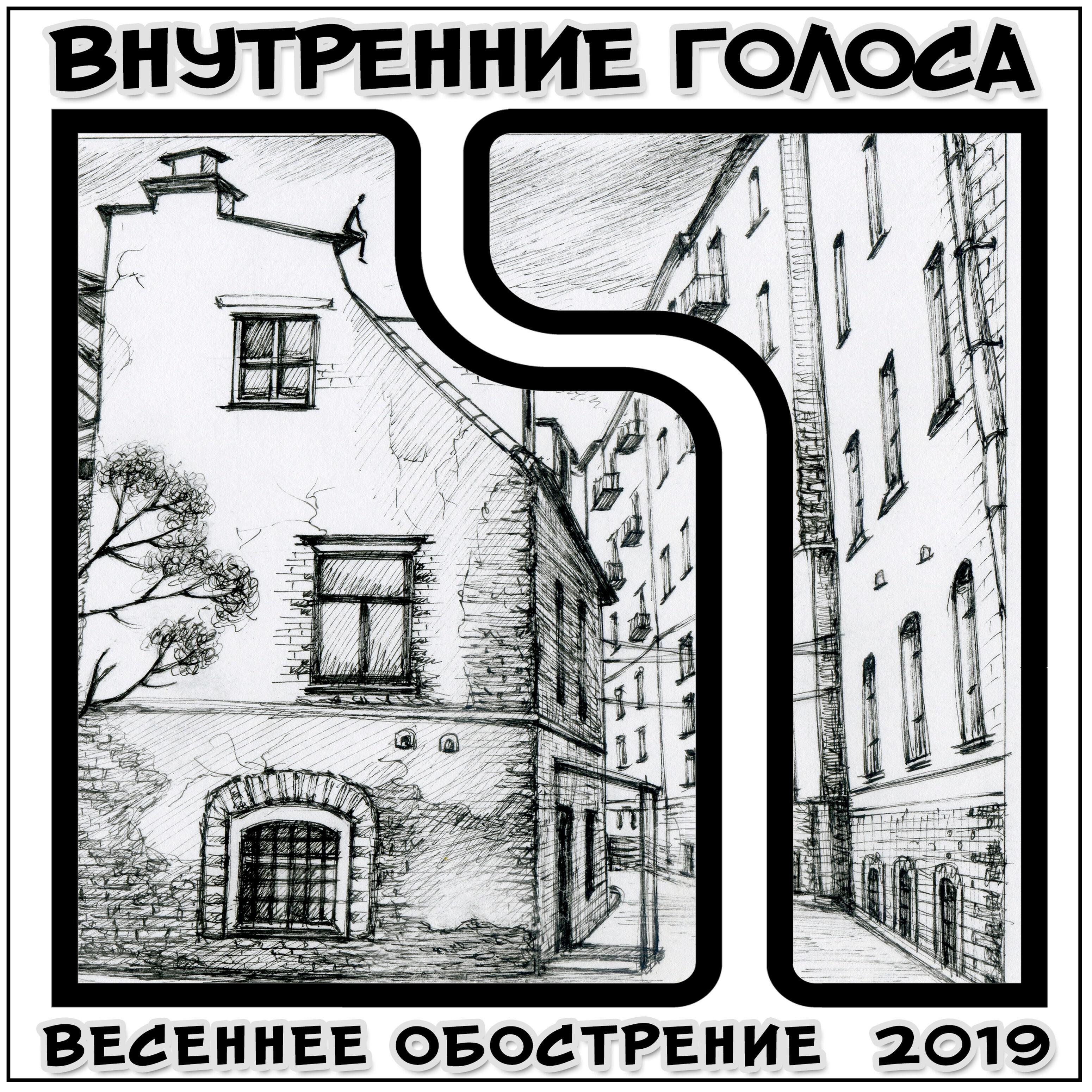 Релиз Весеннее обострение