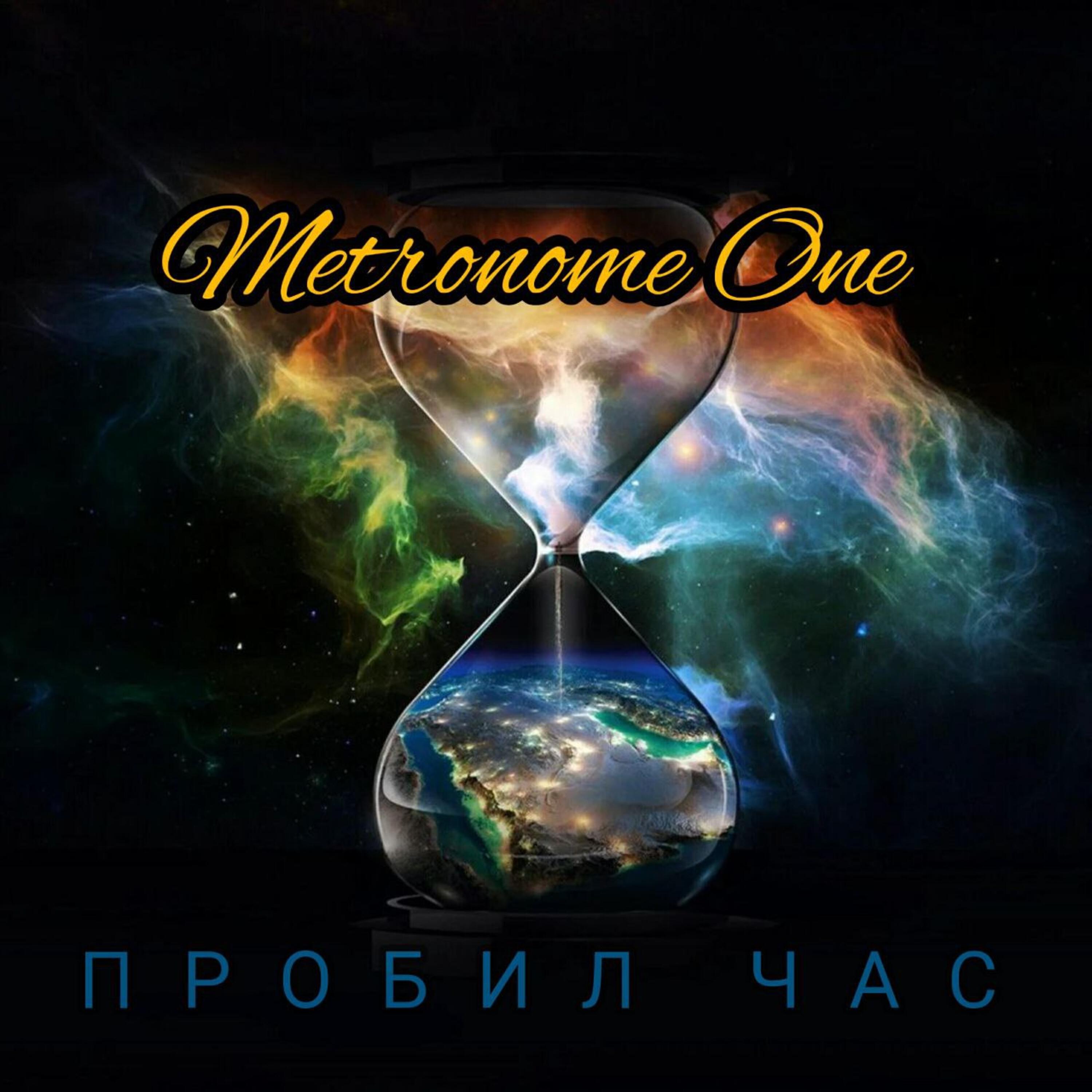 Релиз Пробил час