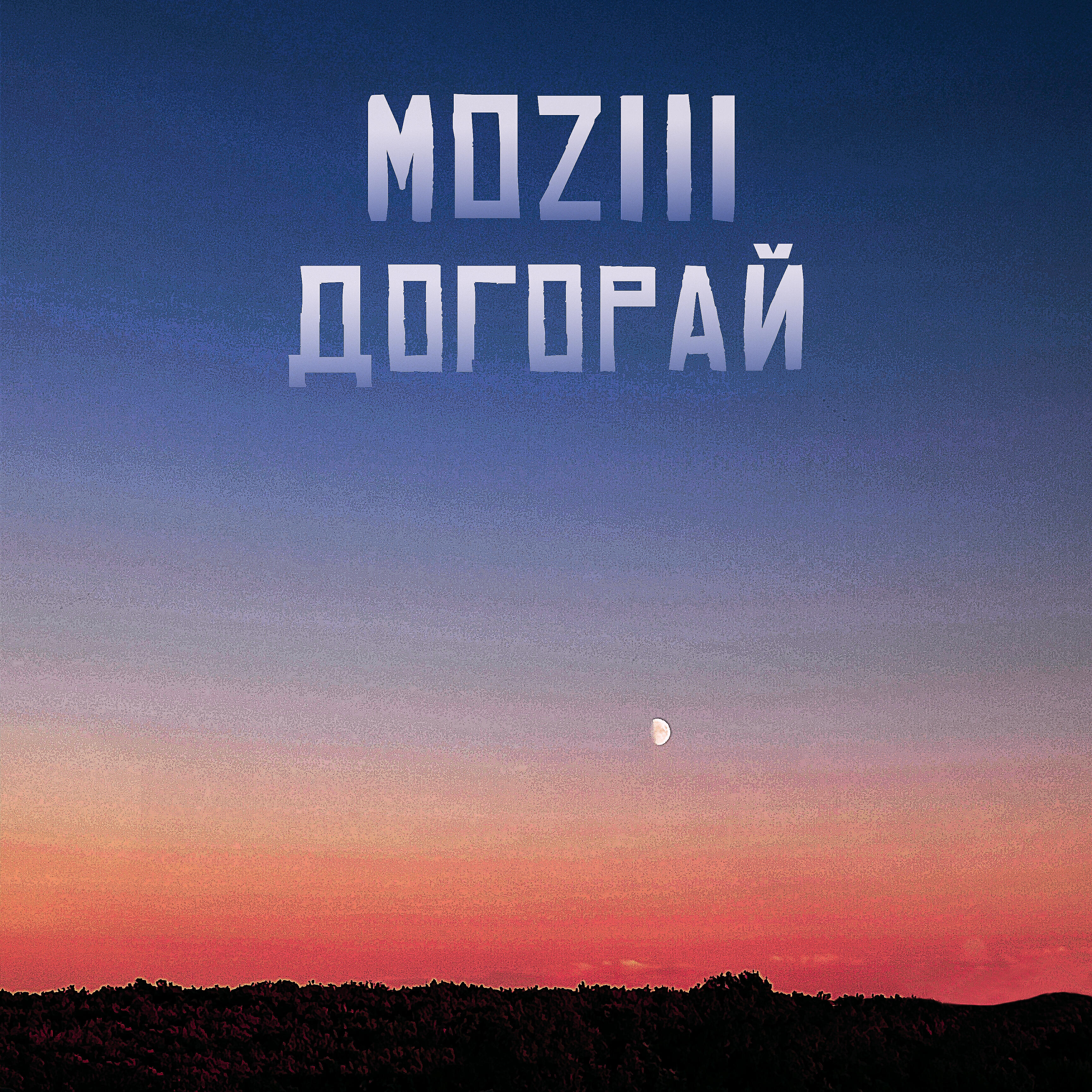 Релиз Догорай