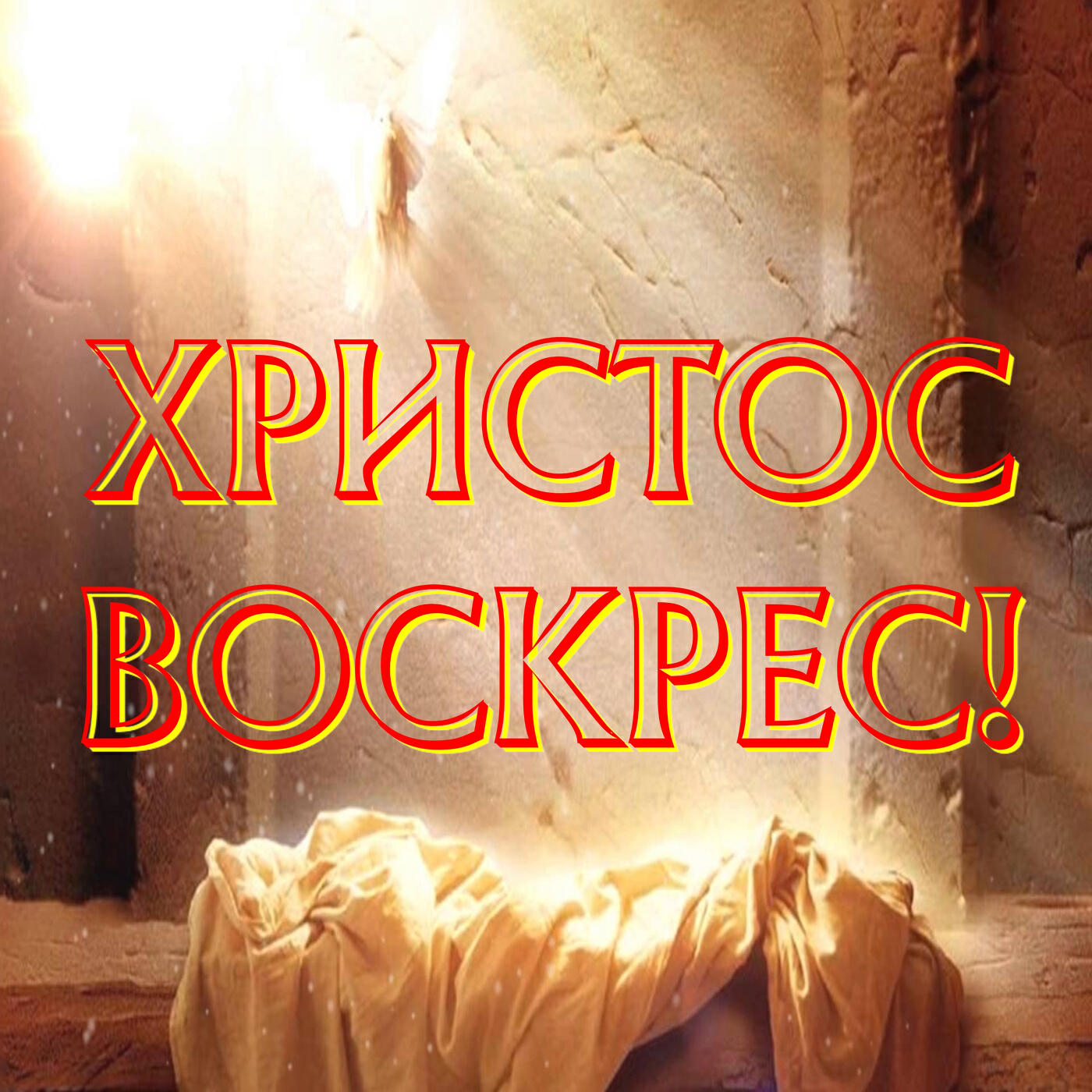 Релиз Христос Воскрес!