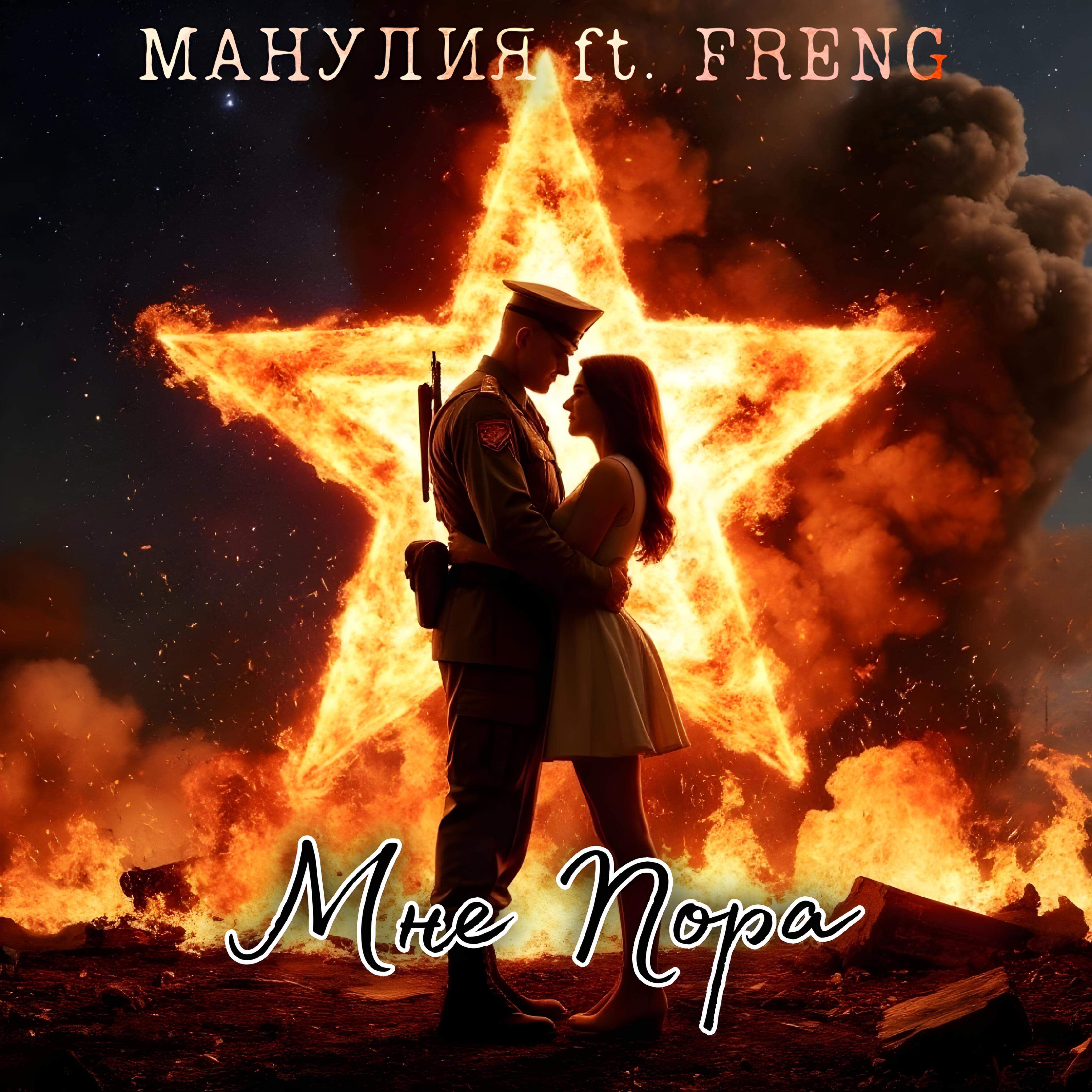 Релиз Мне пора