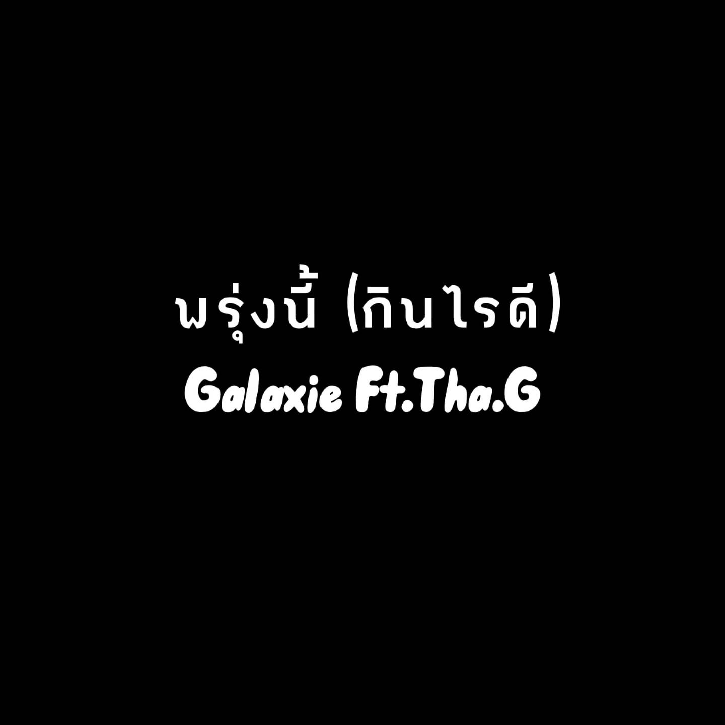 Релиз พรุ่งนี้ (กินไรดี)