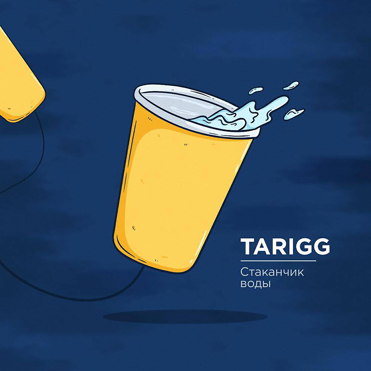 Релиз Стаканчик воды
