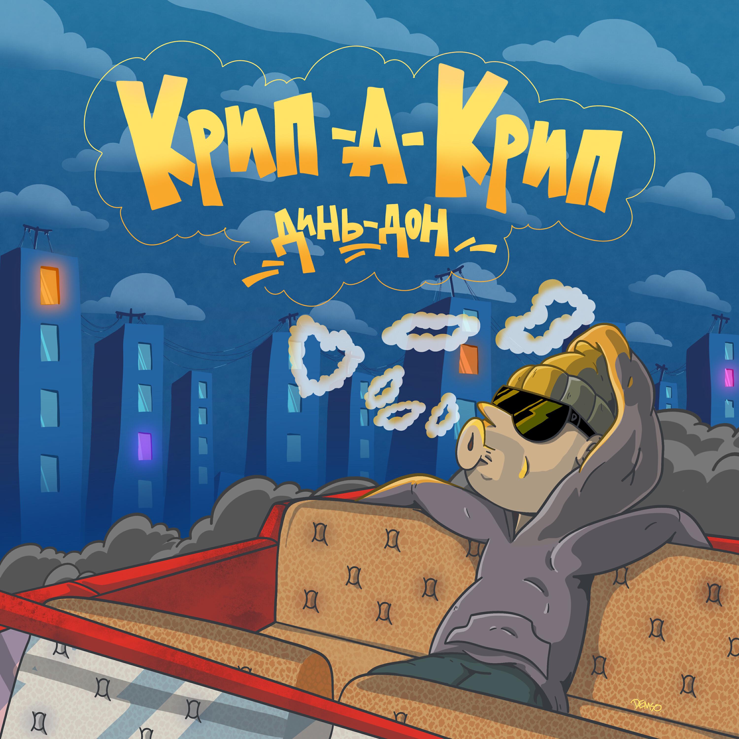 Релиз Динь Дон