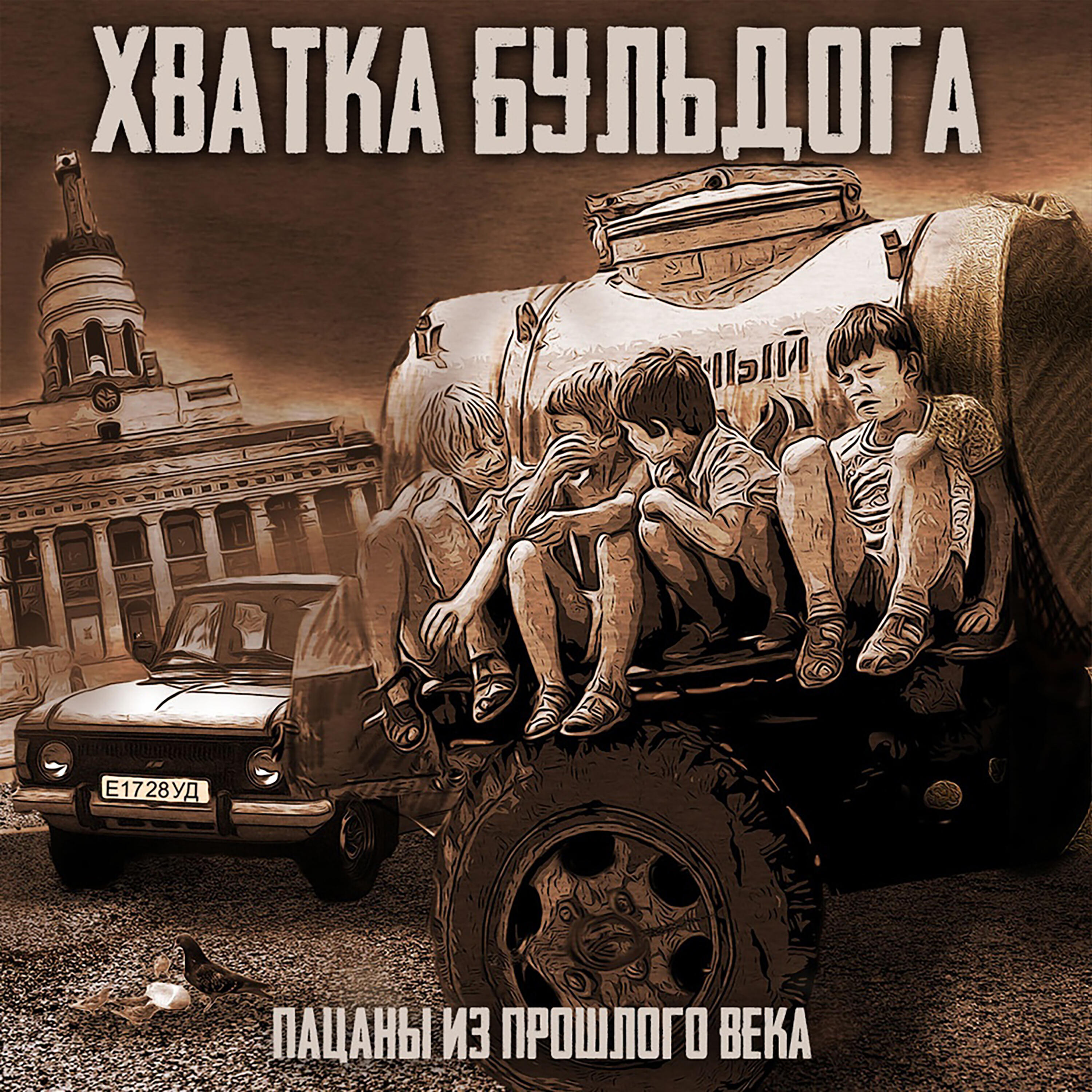 Постер альбома Пацаны из прошлого века