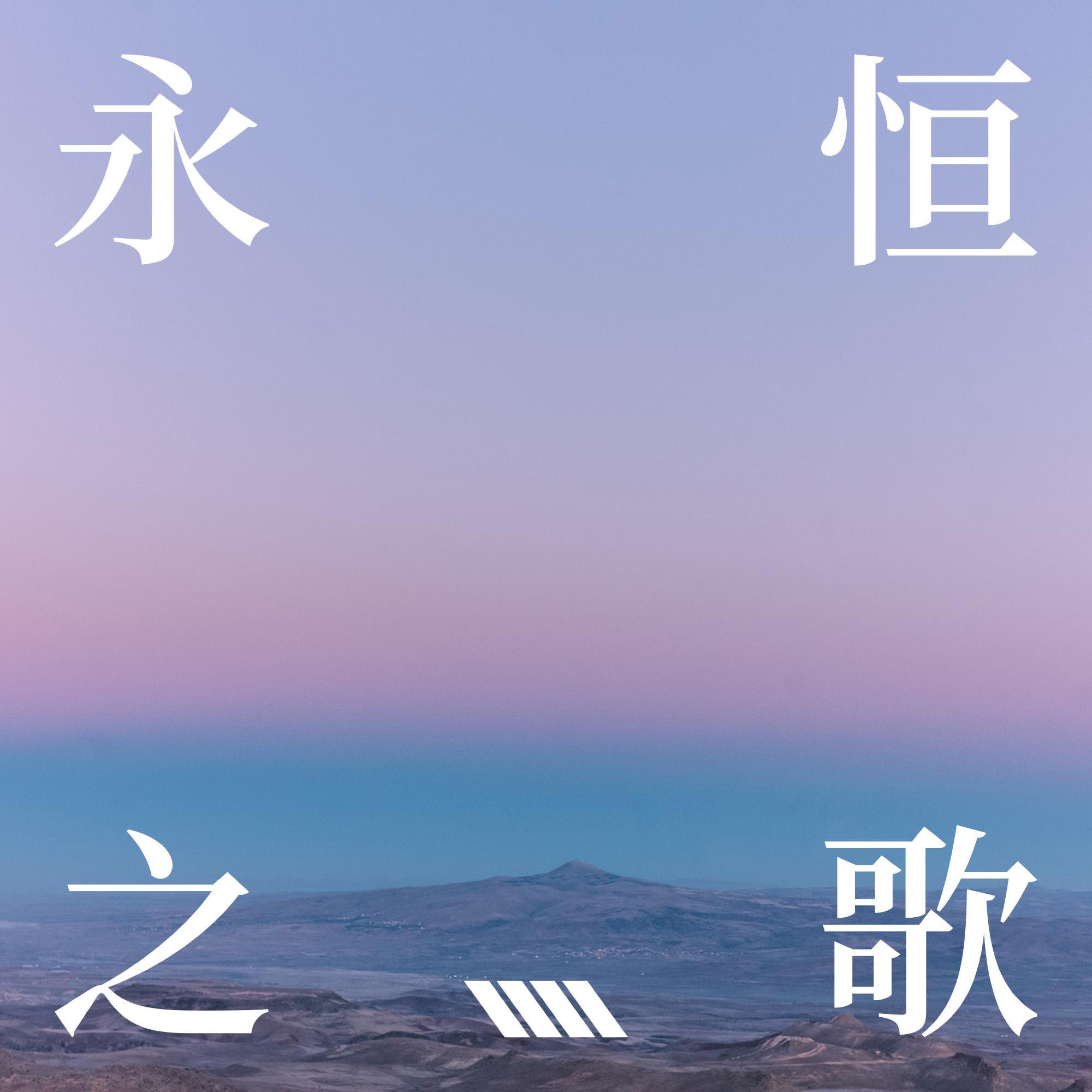 Релиз 永恒之歌