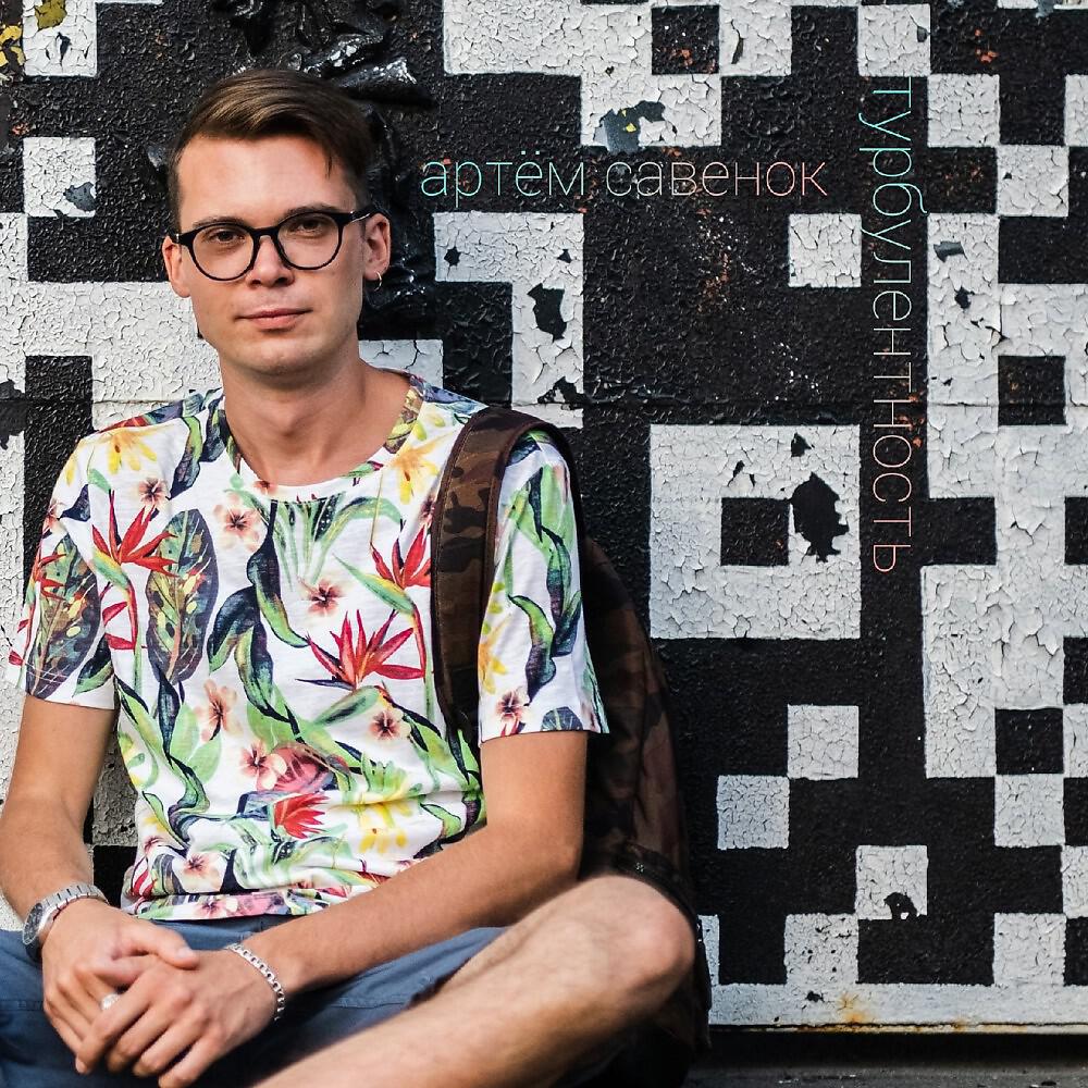 Релиз Турбулентность