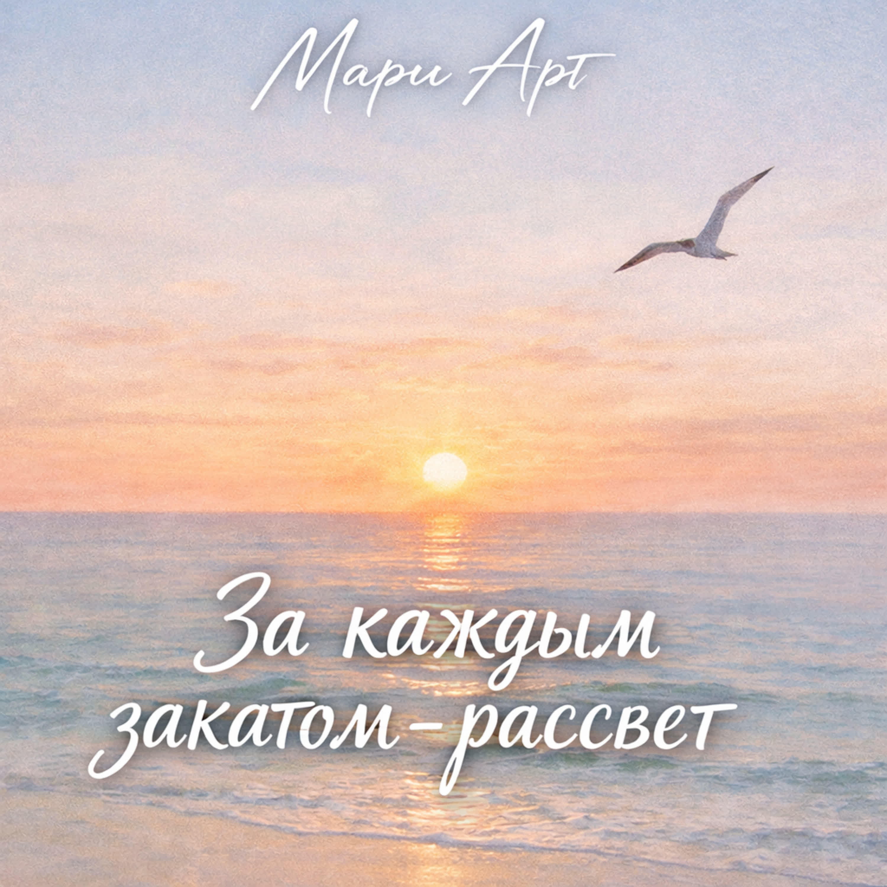 Релиз За каждым закатом - рассвет