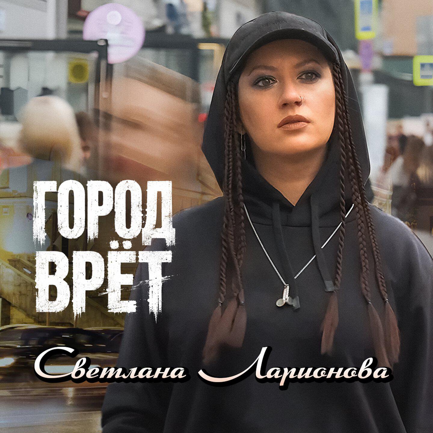 Релиз Город врёт