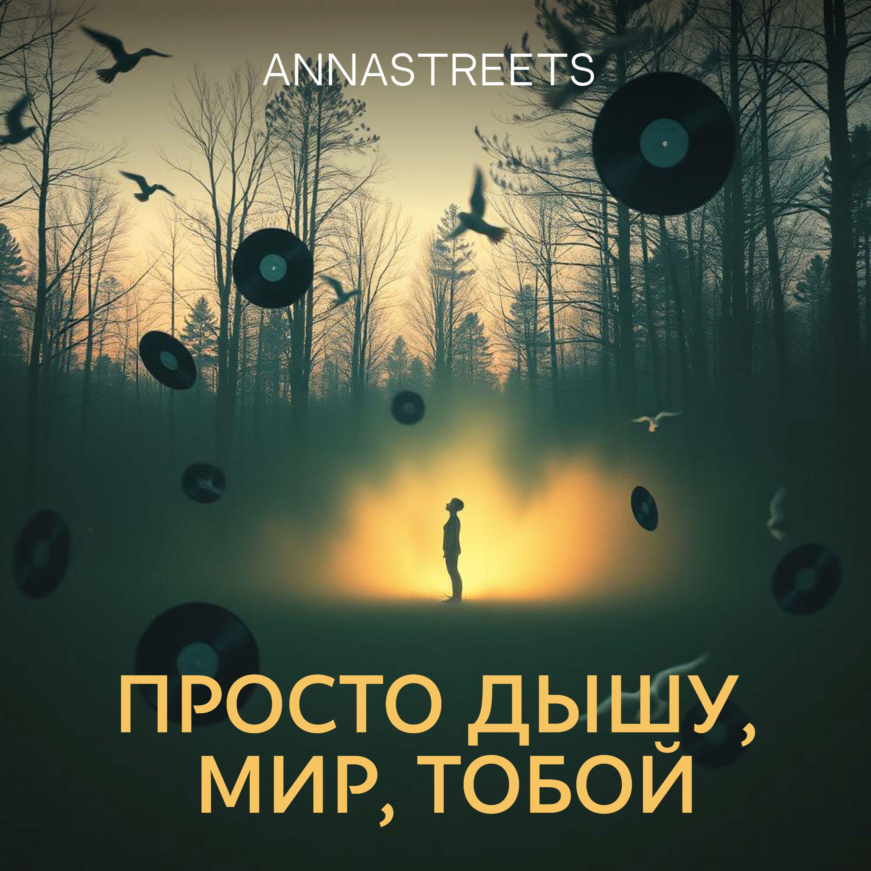 Релиз Просто дышу, мир, тобой