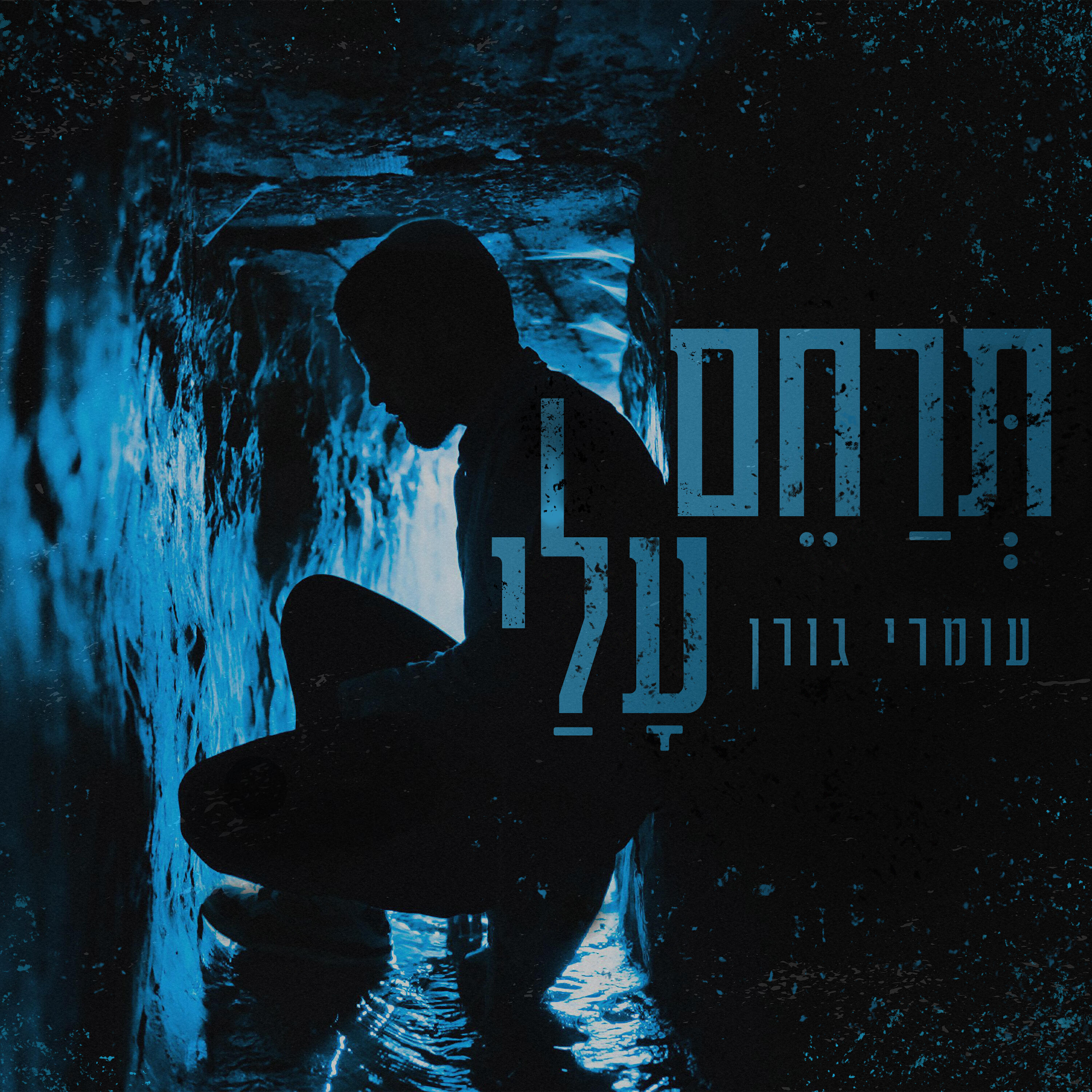 Релиз תרחם עלי