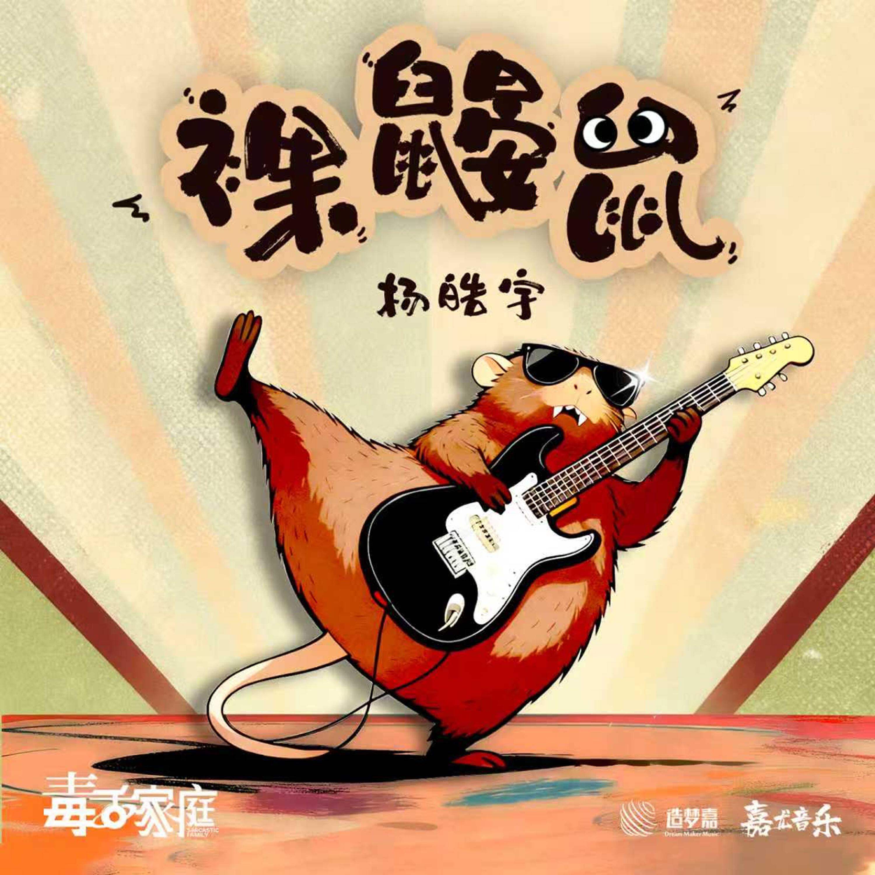 Релиз 裸鼹鼠（《毒舌家庭》宣传曲）