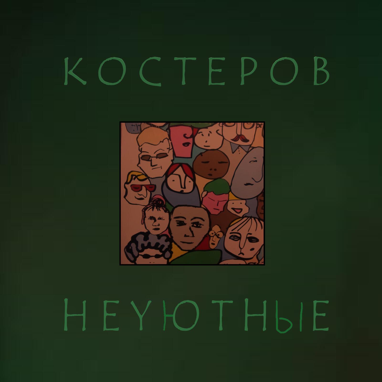 Релиз Неуютные