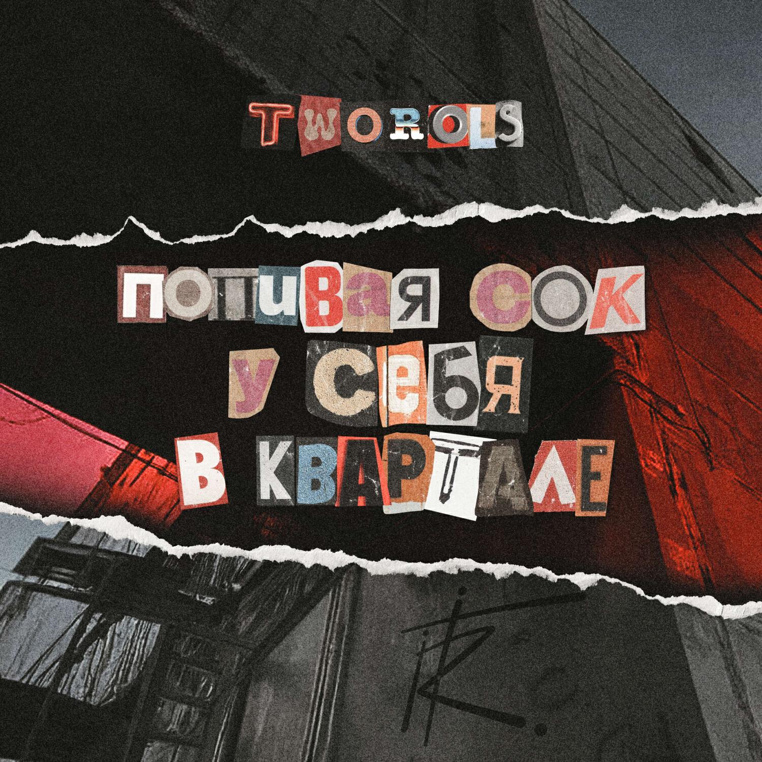 Релиз Попивая сок у себя в квартале