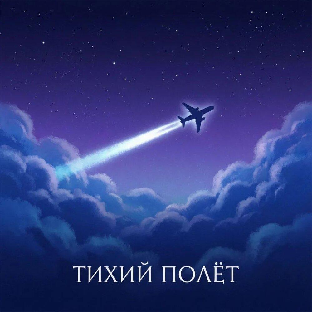 Релиз Тихий полёт