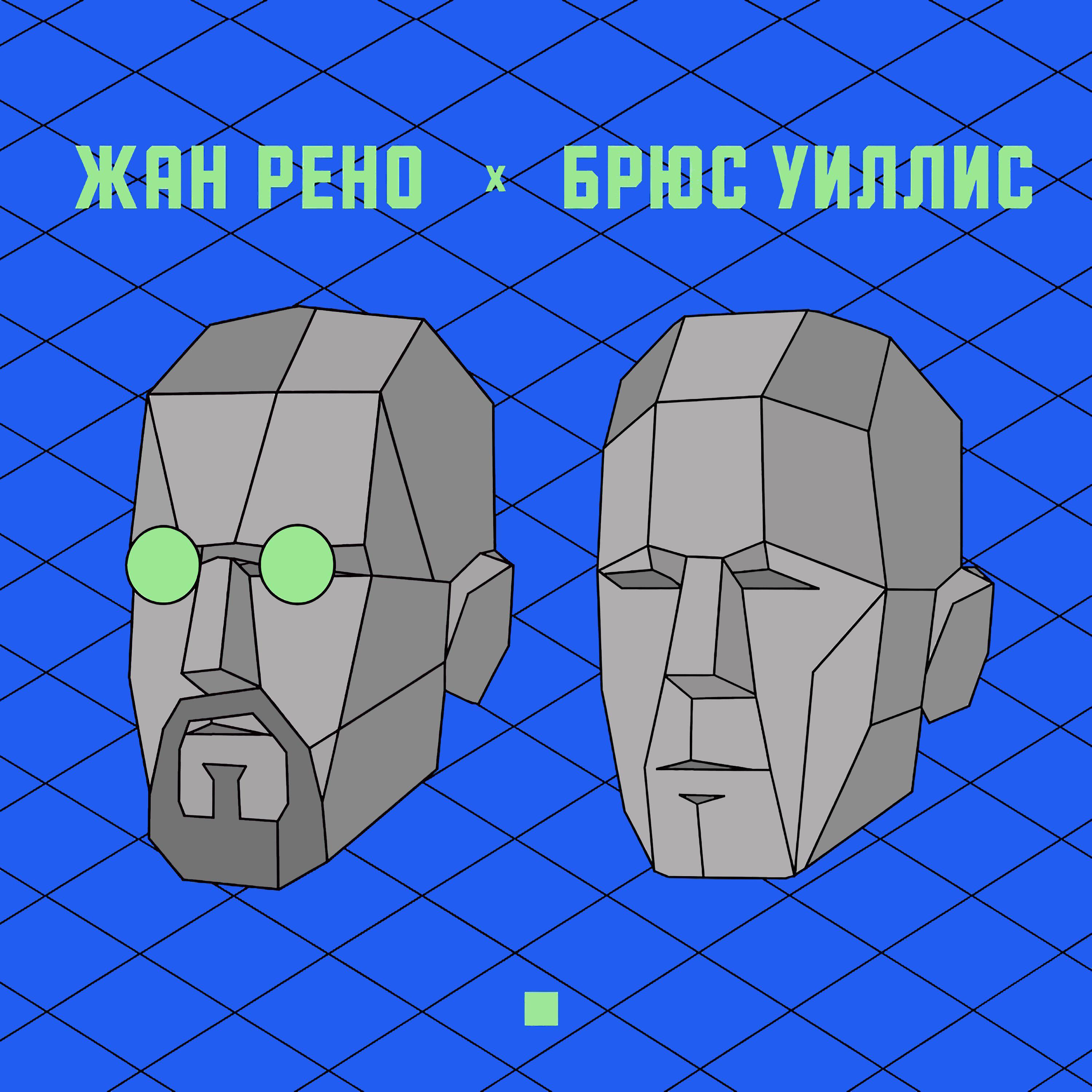 Релиз Жан Рено и Брюс Уиллис