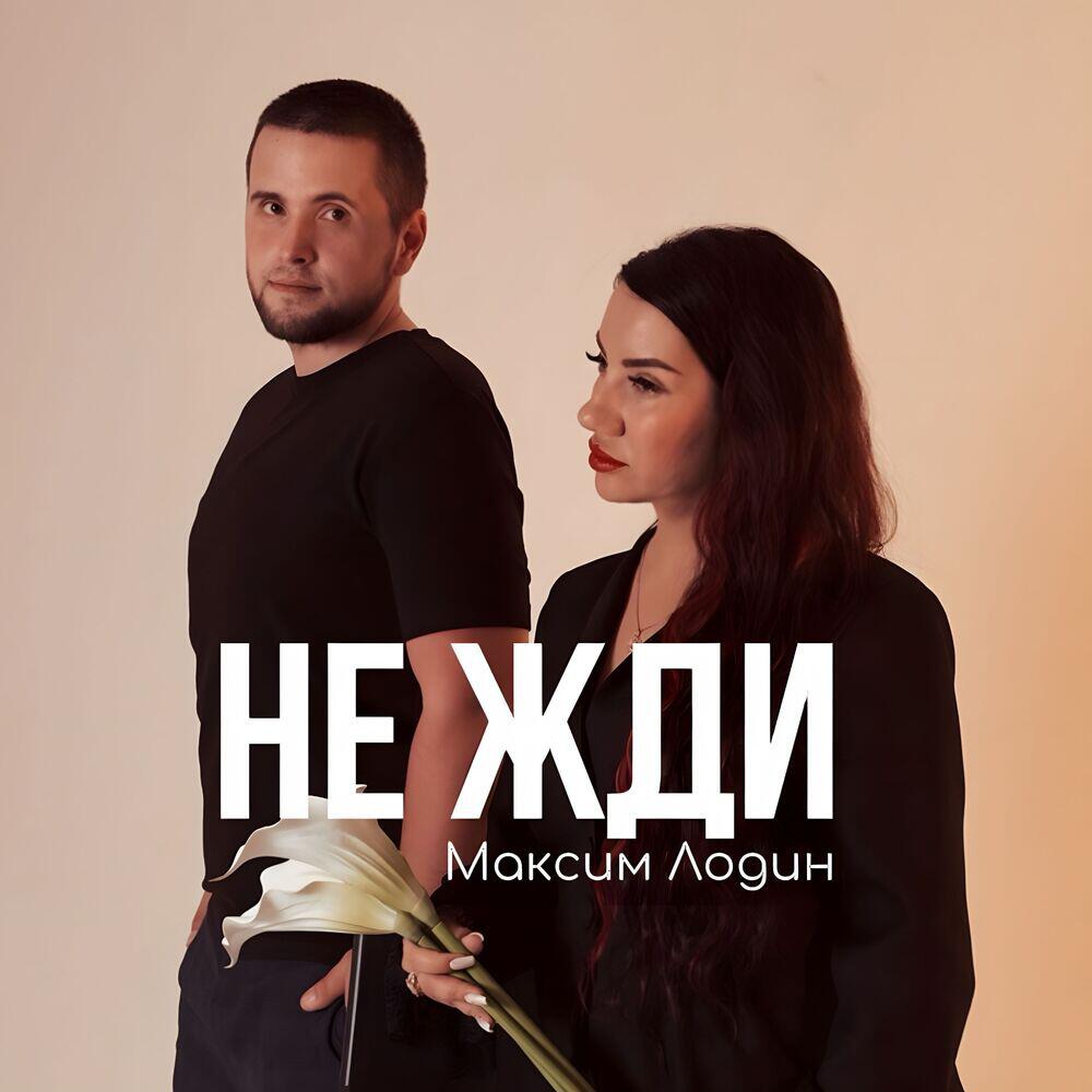 Релиз Не жди