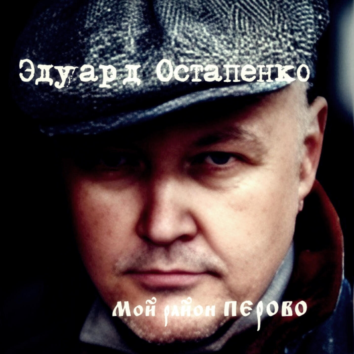 Релиз Мой район ПЕРОВО