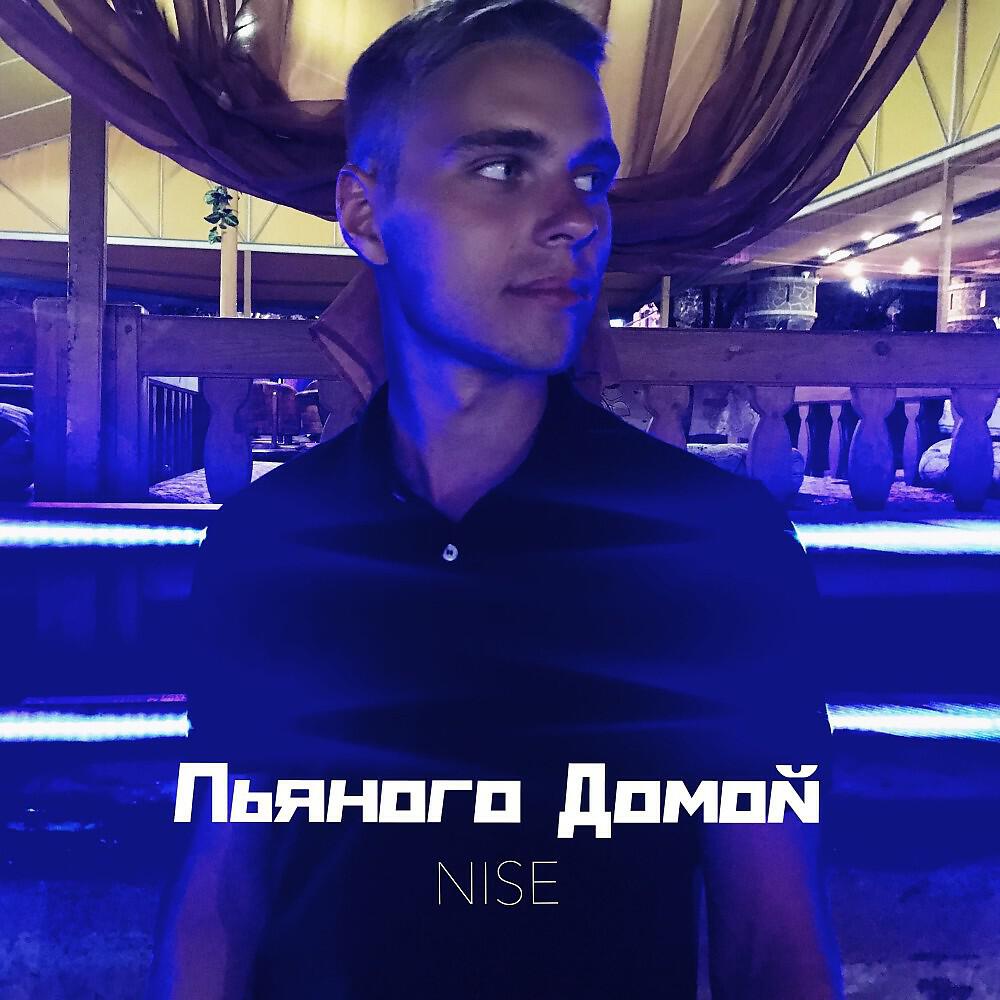 Релиз Пьяного домой