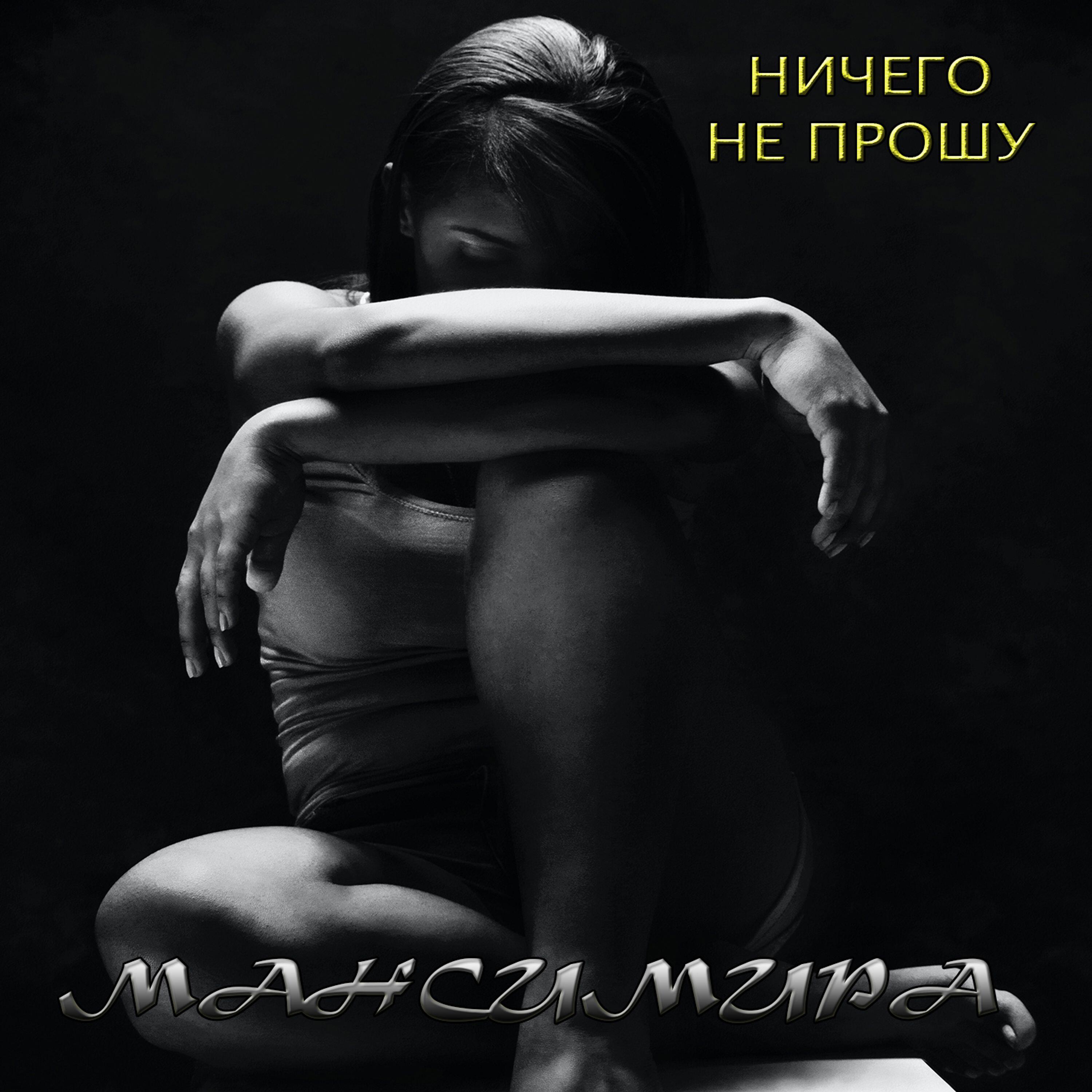 Релиз Ничего не прошу
