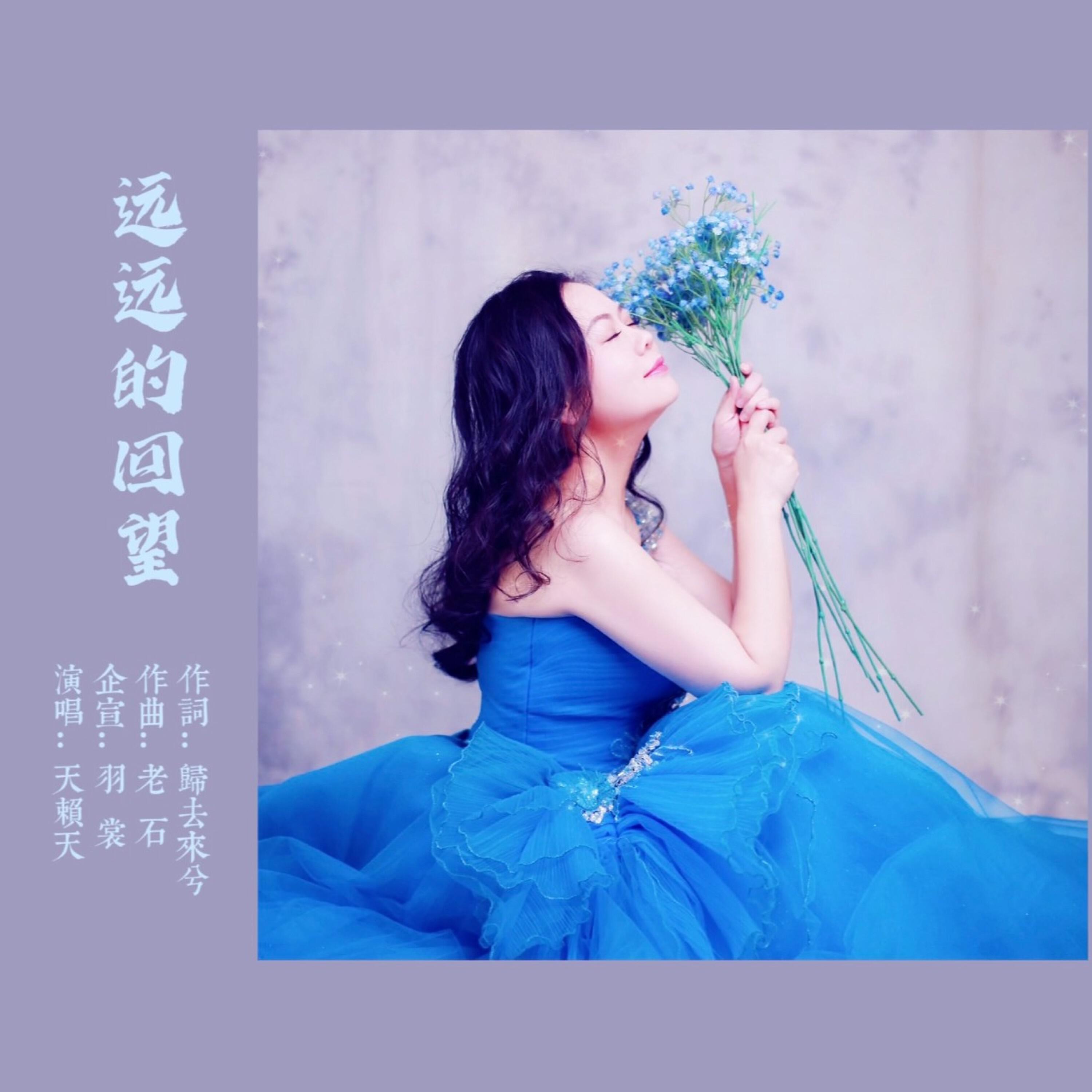 Релиз 远远的回望