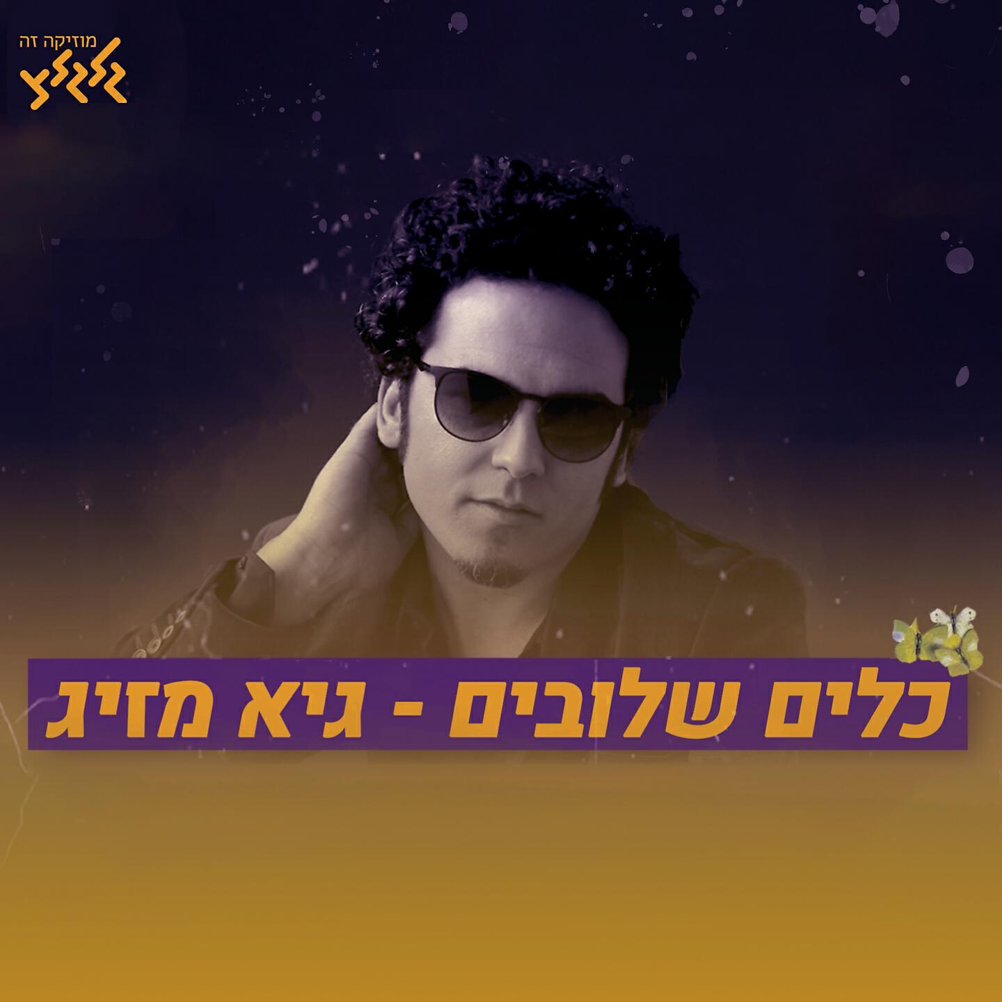 Скачать песню גיא מזיג - כלים שלובים бесплатно в MP3 для Android и iOS