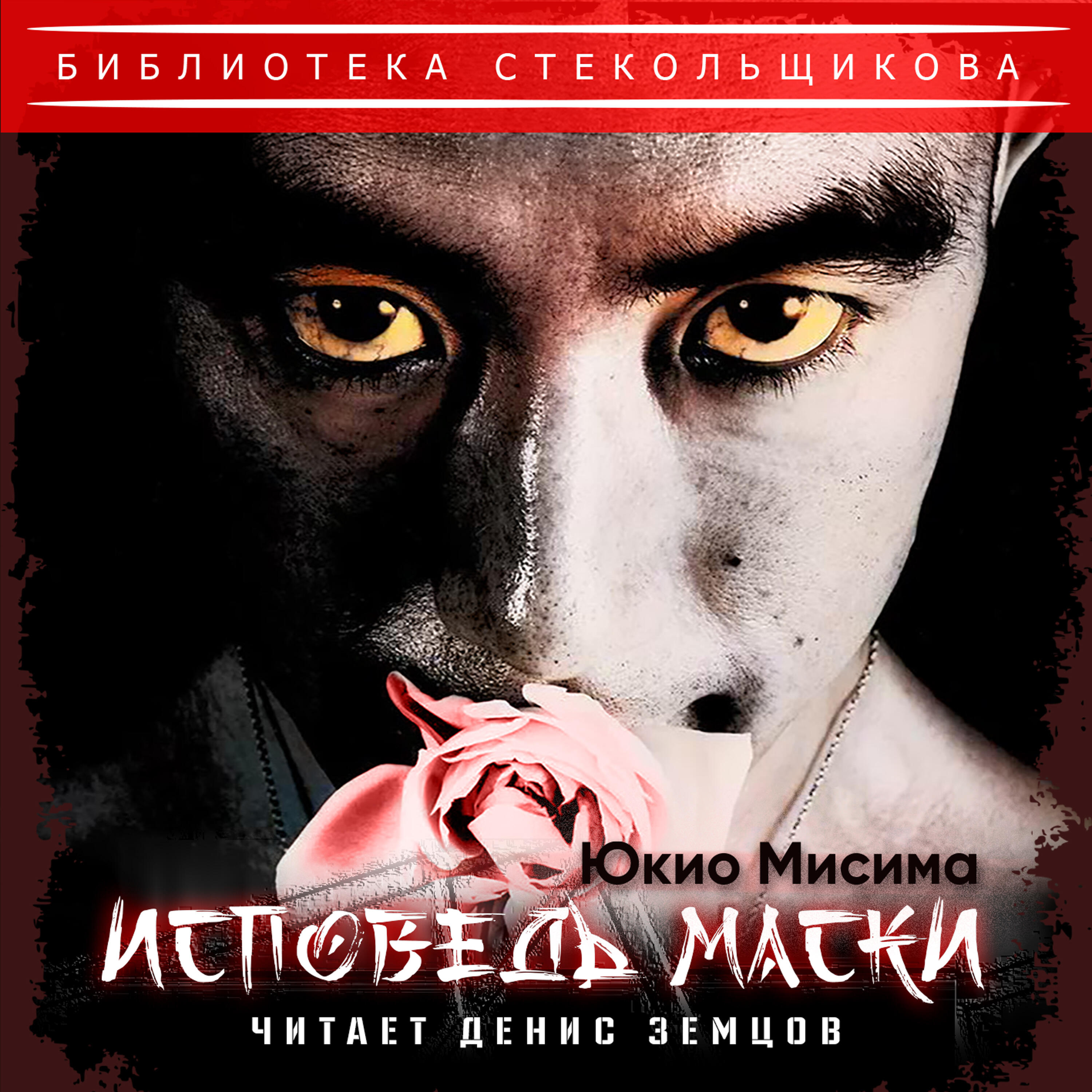 Релиз Юкио Мисима. Исповедь маски. Библиотека Стекольщикова